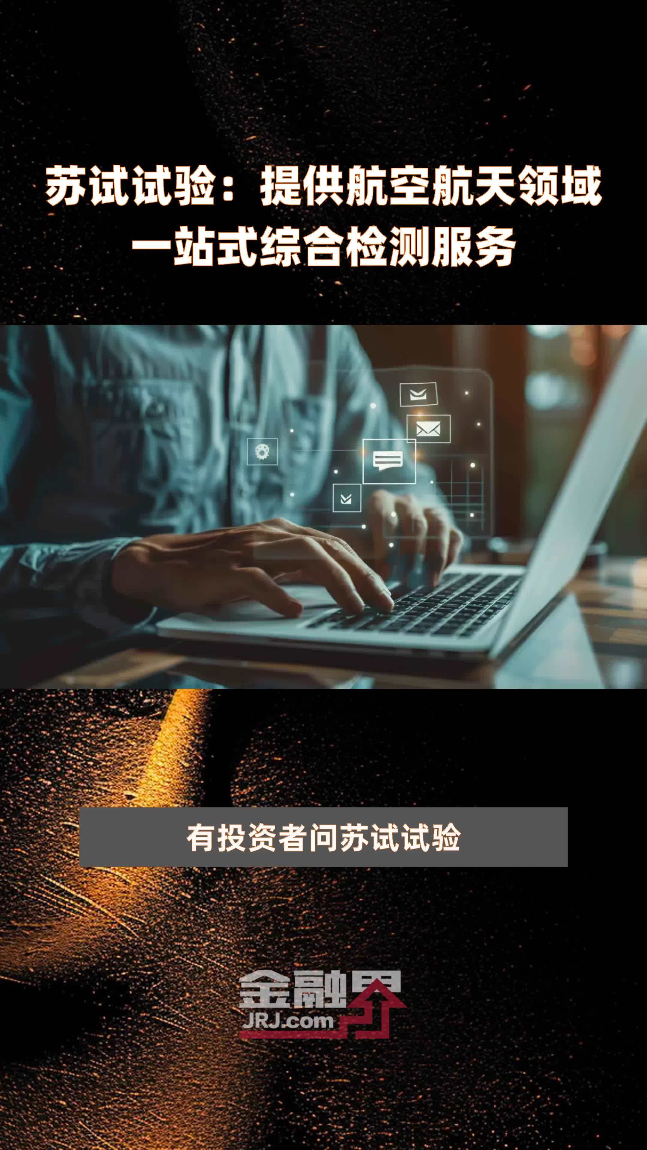 苏试试验：提供航空航天领域一站式综合检测服务|快报