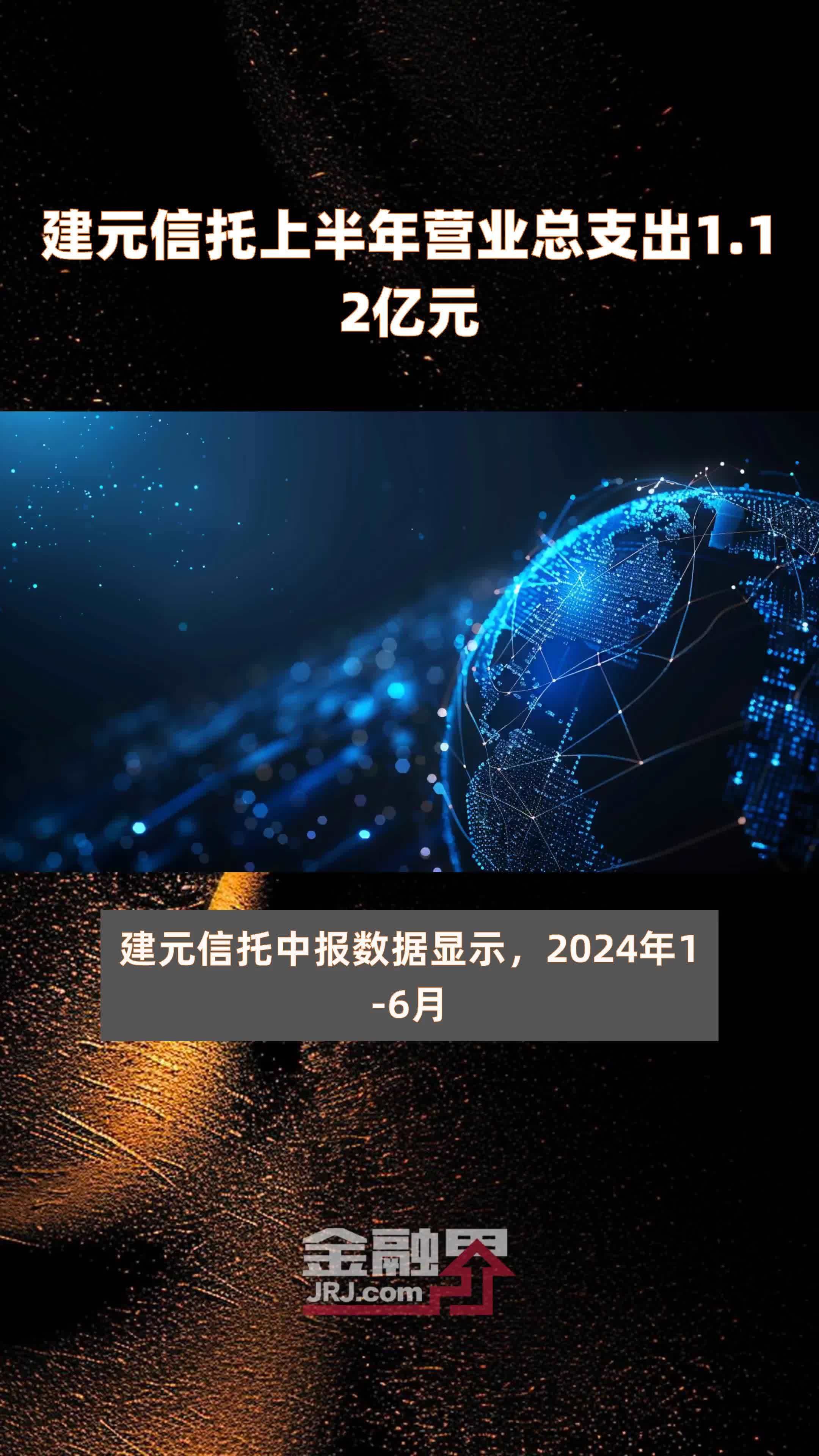 建元信托上半年营业总支出1.12亿元 |快报