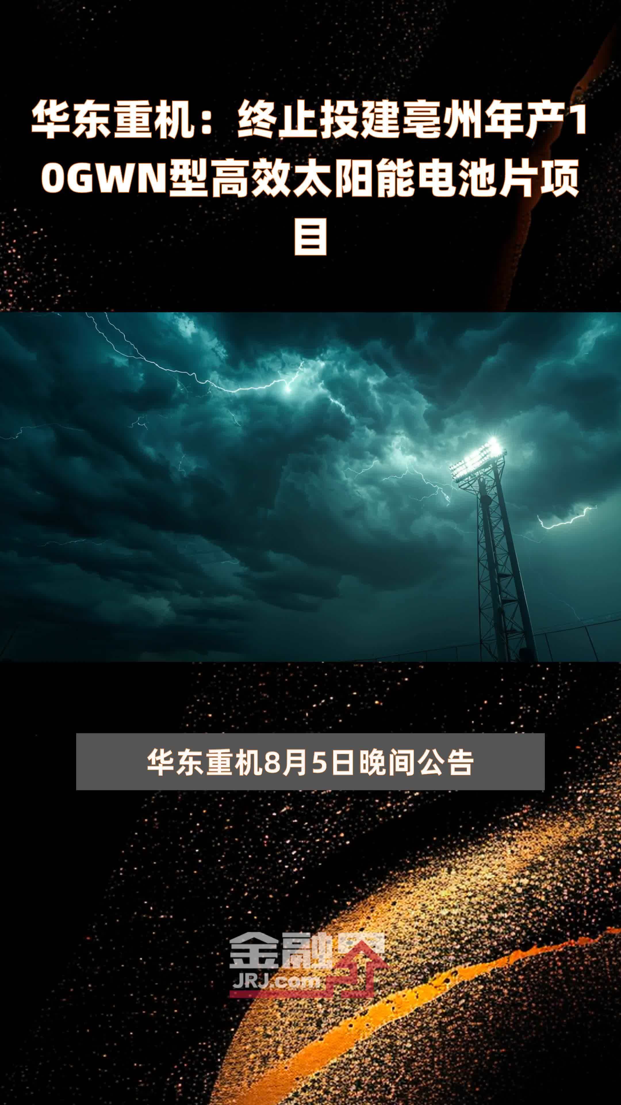 华东重机：终止投建亳州年产10GWN型高效太阳能电池片项目 |快报