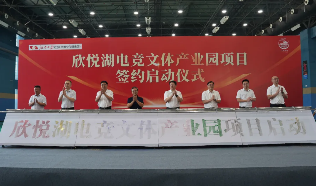 江西报业传媒集团全产业链进军电竞产业 欣悦湖电竞文体产业园项目签约启动