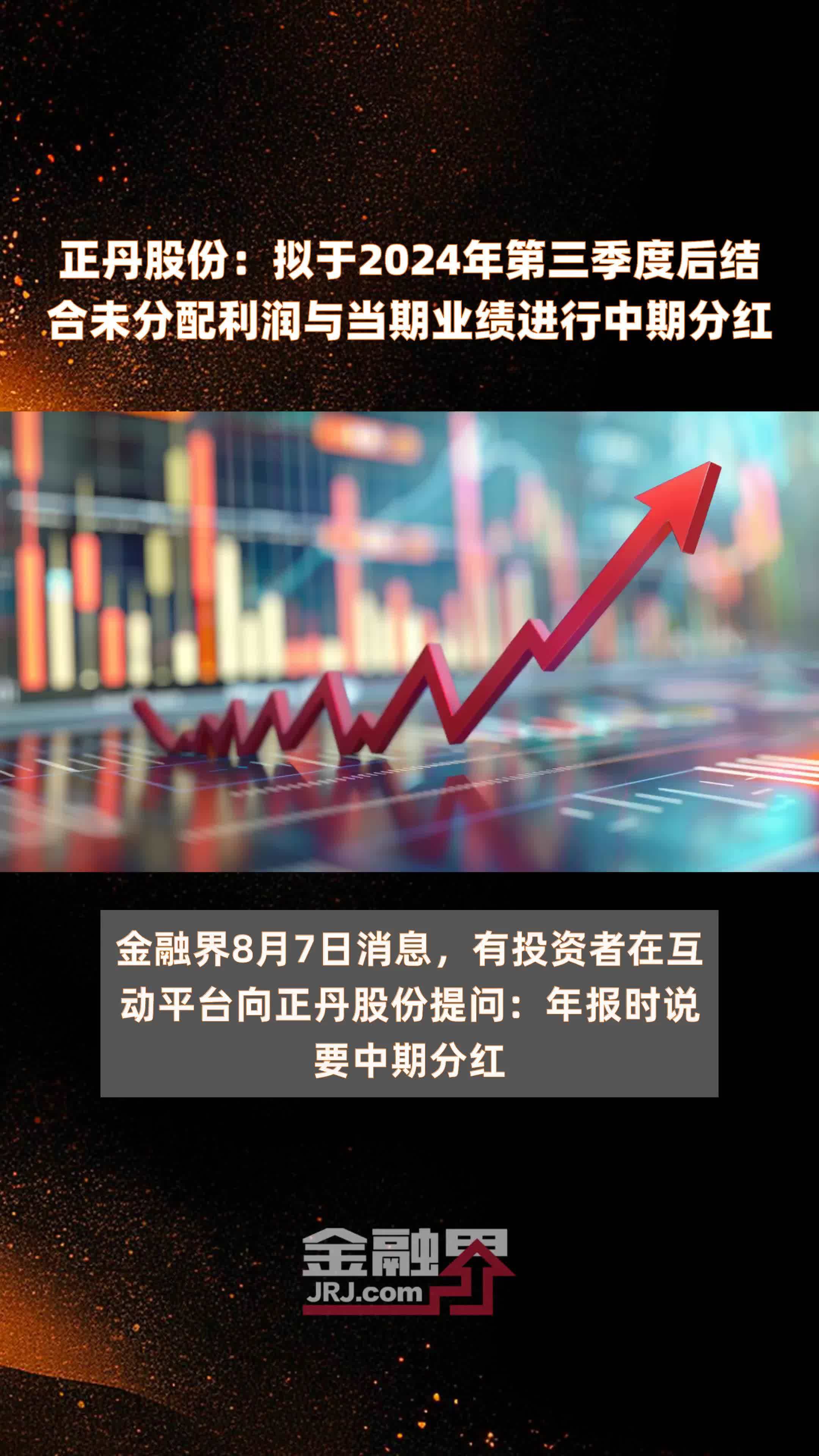 正丹股份：拟于2024年第三季度后结合未分配利润与当期业绩进行中期分红 |快报