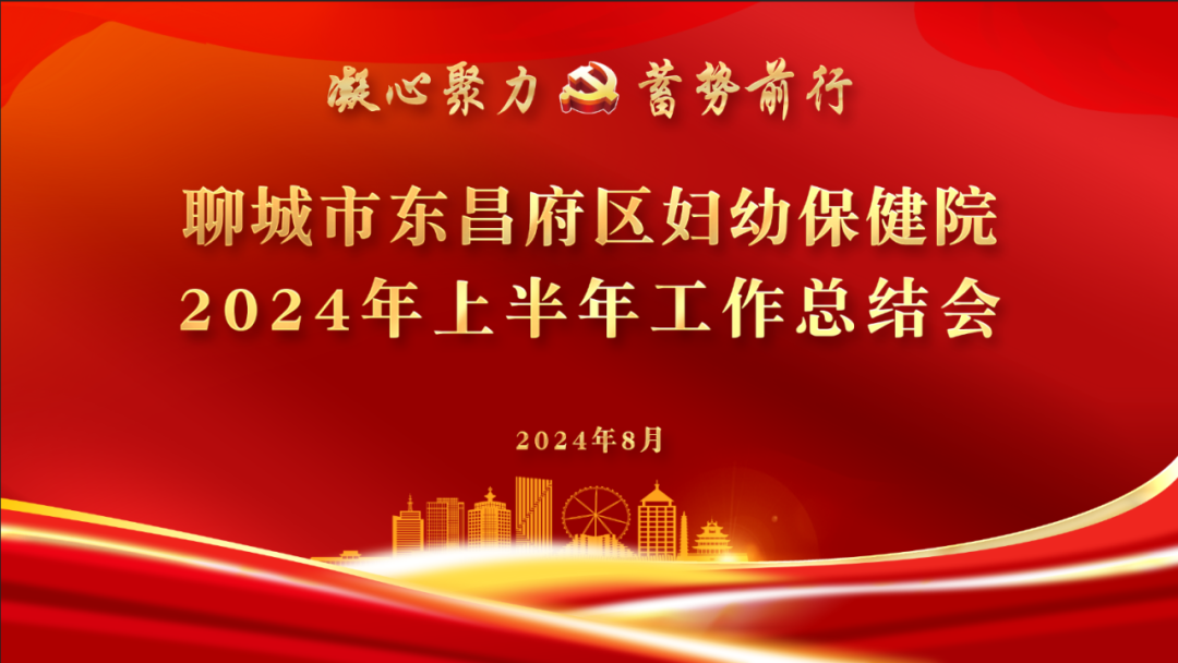 全面贯彻二十届三中全会精神 加快推进医院高质量发展进程｜东昌妇幼召开 2024 年上半年工作总结会