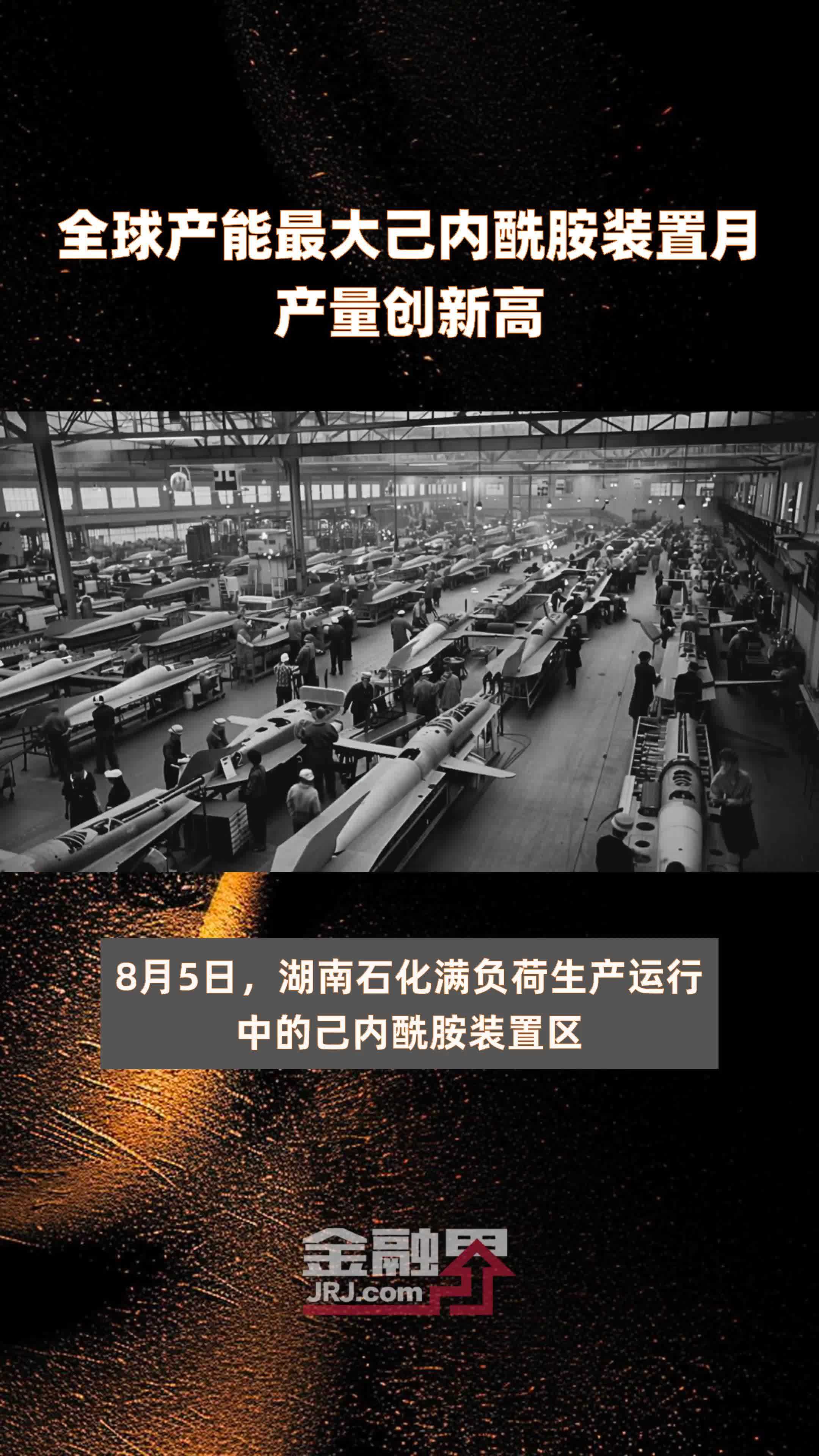 全球产能最大己内酰胺装置月产量创新高|快报