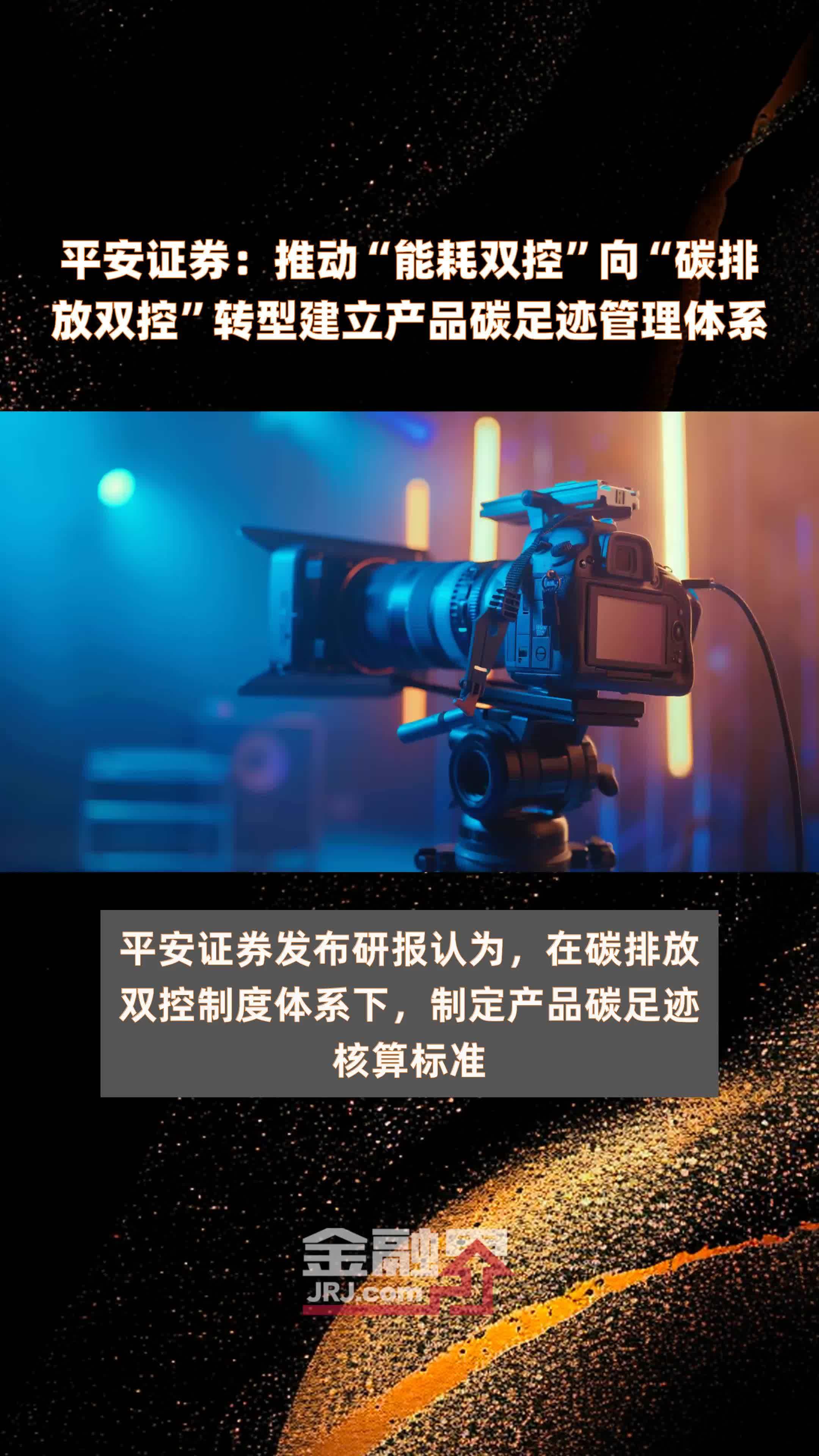 平安证券：推动“能耗双控”向“碳排放双控”转型建立产品碳足迹管理体系|快报