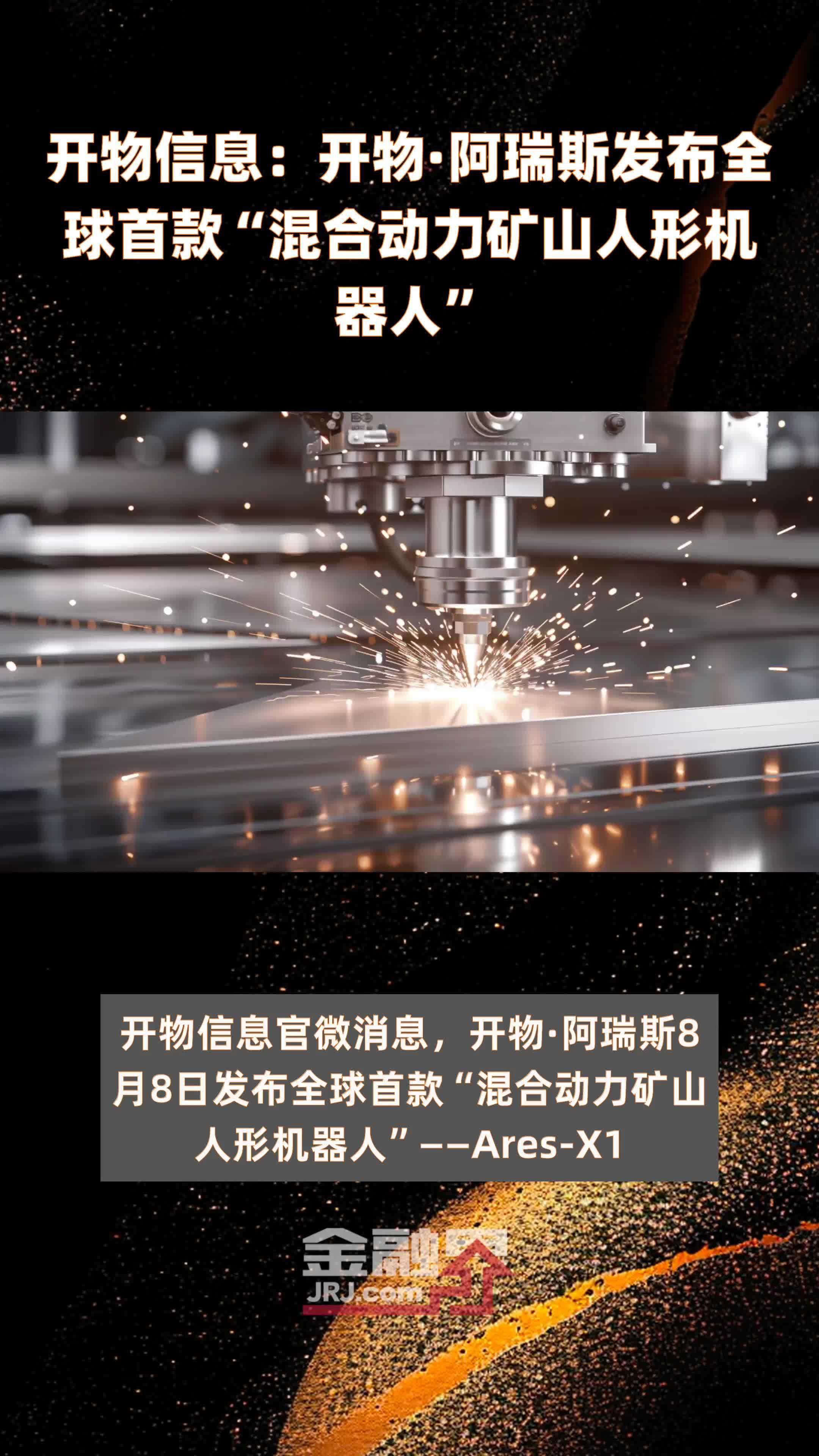 开物信息：开物·阿瑞斯发布全球首款“混合动力矿山人形机器人”|快报
