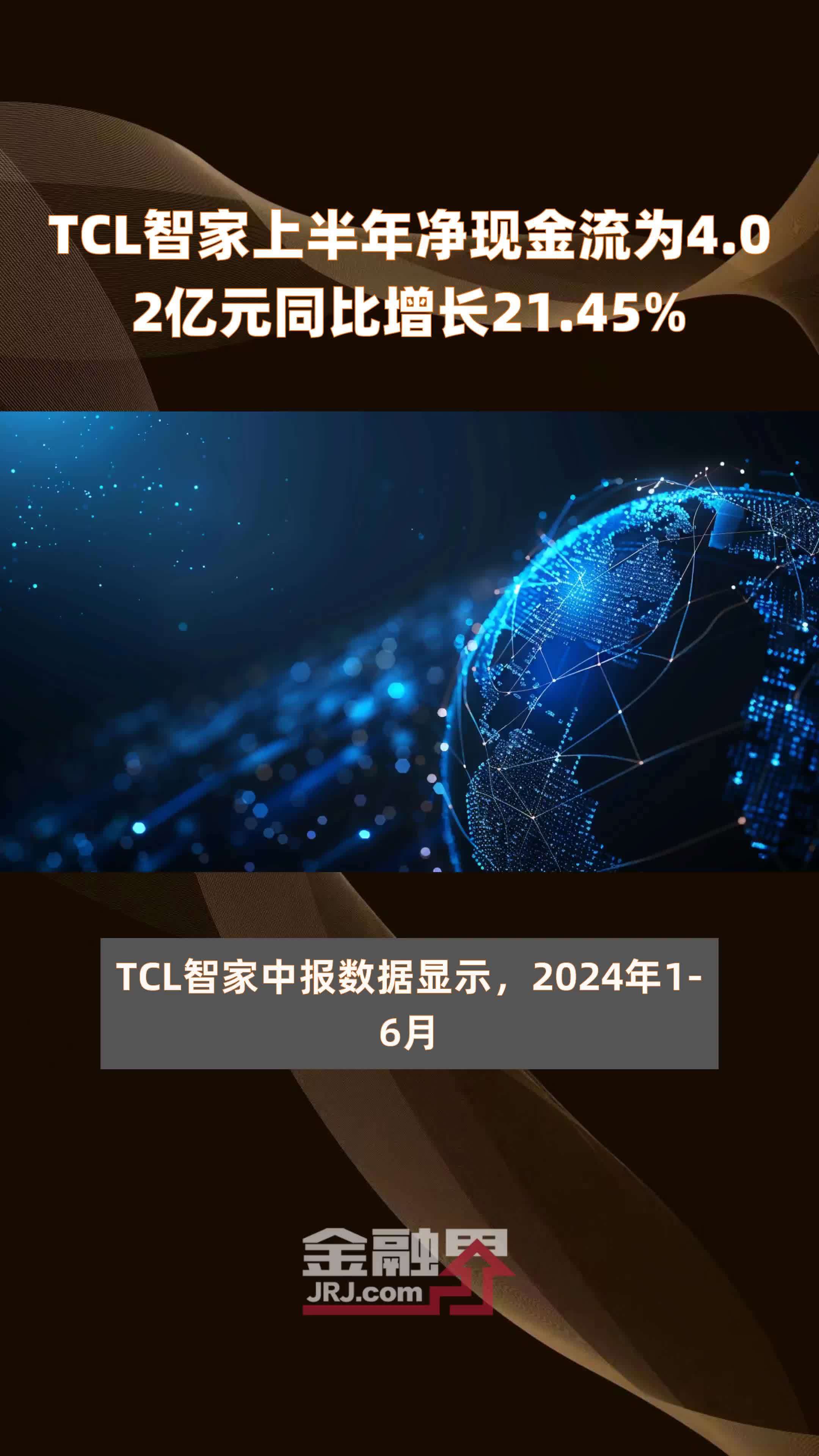 TCL智家上半年净现金流为4.02亿元同比增长21.45% |快报