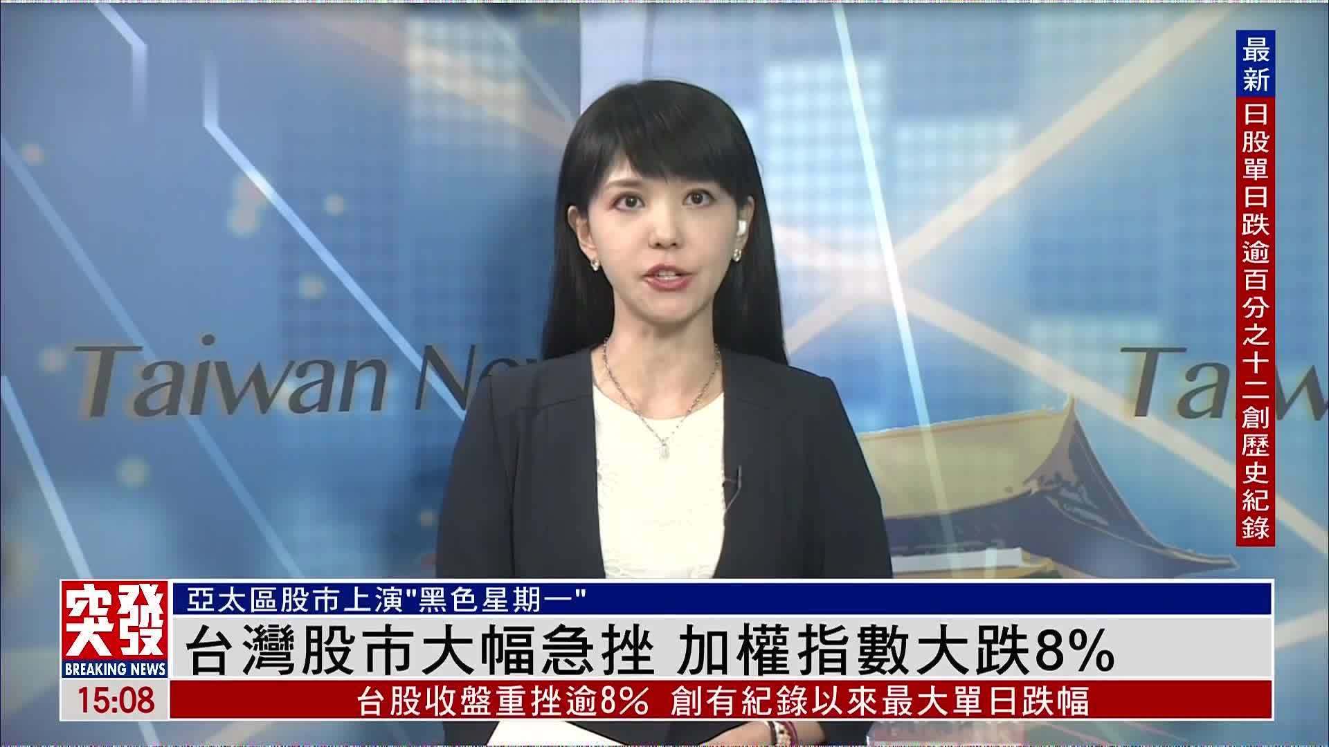 记者连线｜台湾股市大幅急挫 加权指数大跌8%