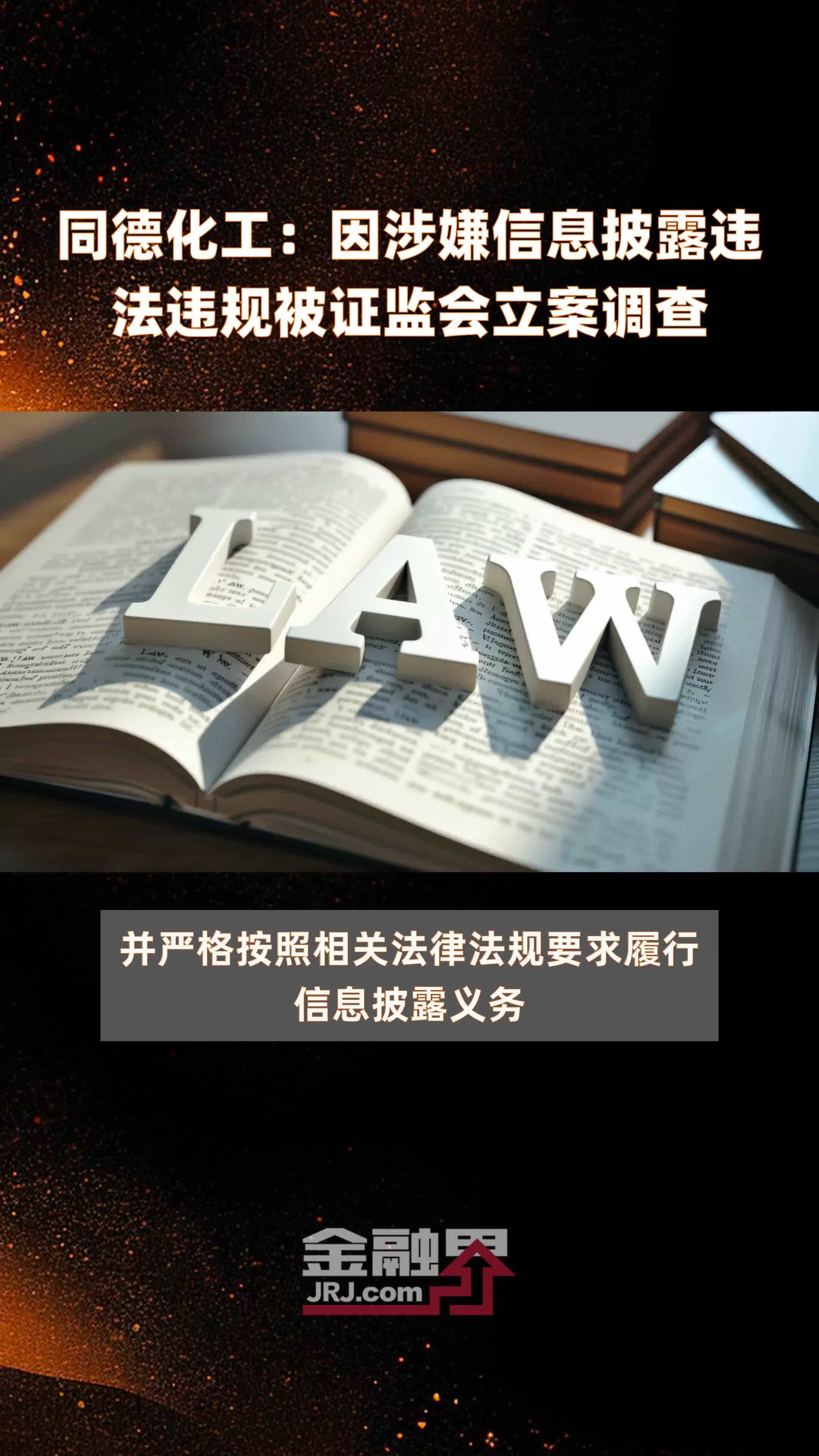 同德化工：因涉嫌信息披露违法违规被证监会立案调查|快报