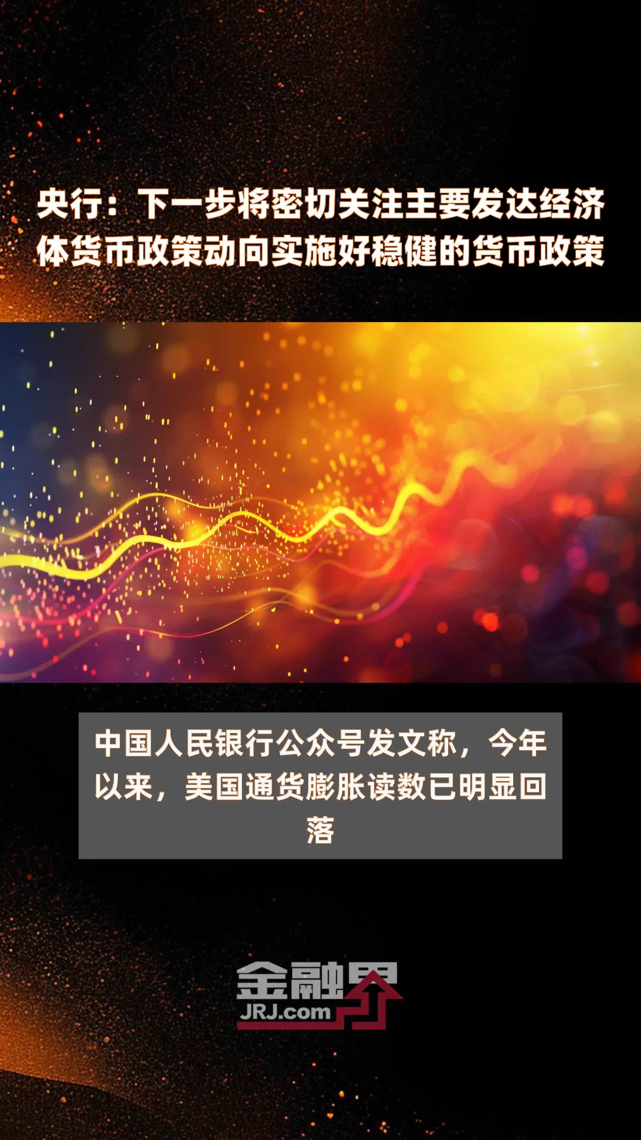 下一步将密切关注主要发达经济体货币政策动向实施好稳健的货币政策