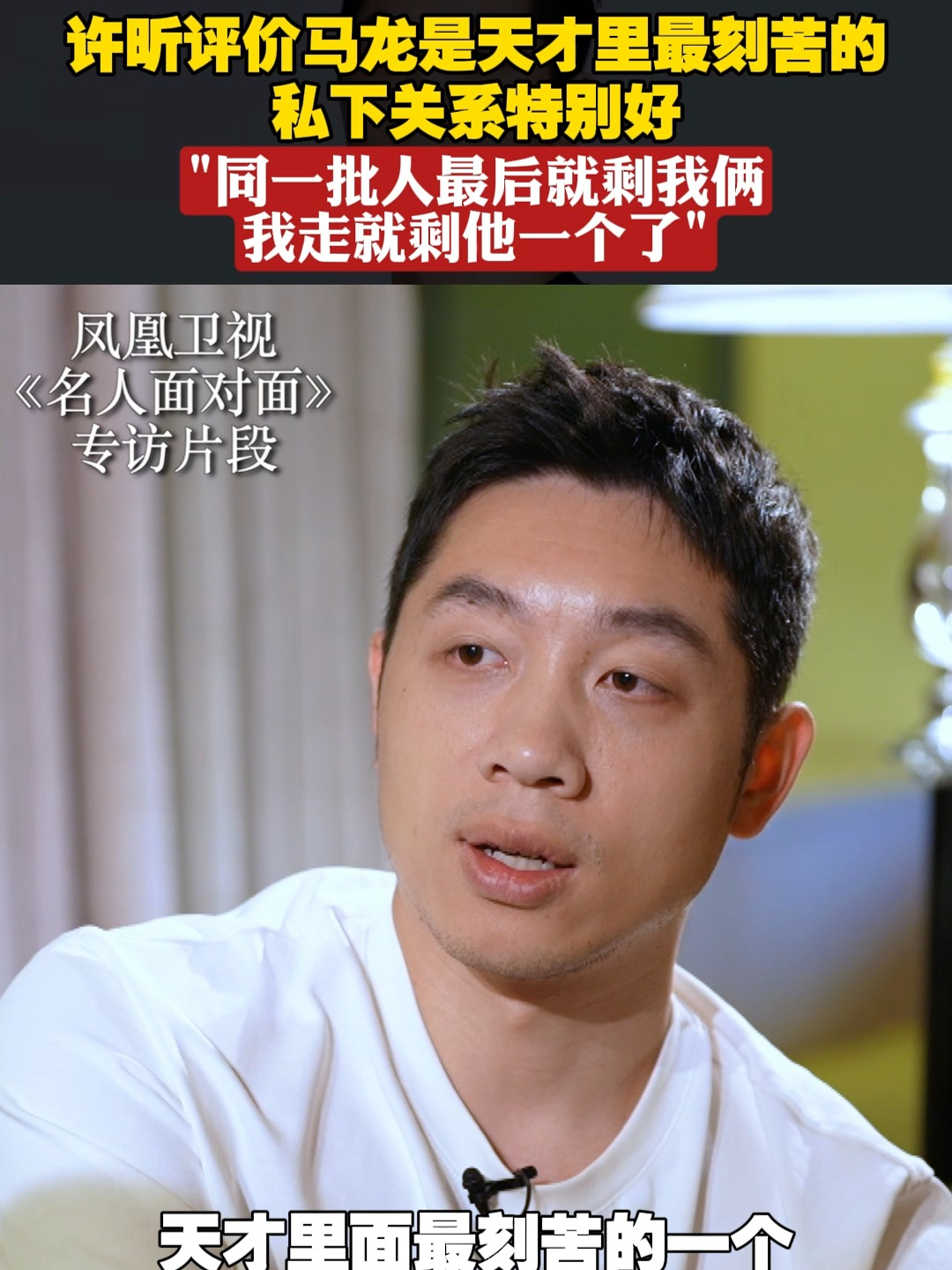 许昕评价马龙是“天才里最刻苦的”：同一批人就剩我俩，我走就剩他一个了