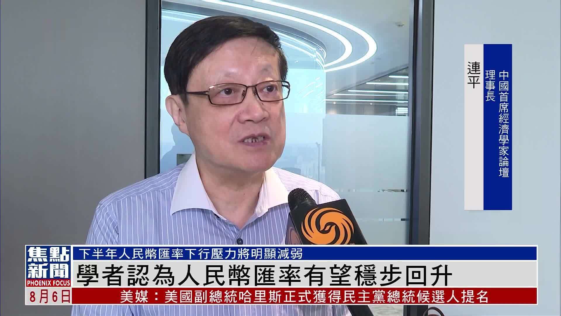 内地学者认为人民币汇率有望稳步回升