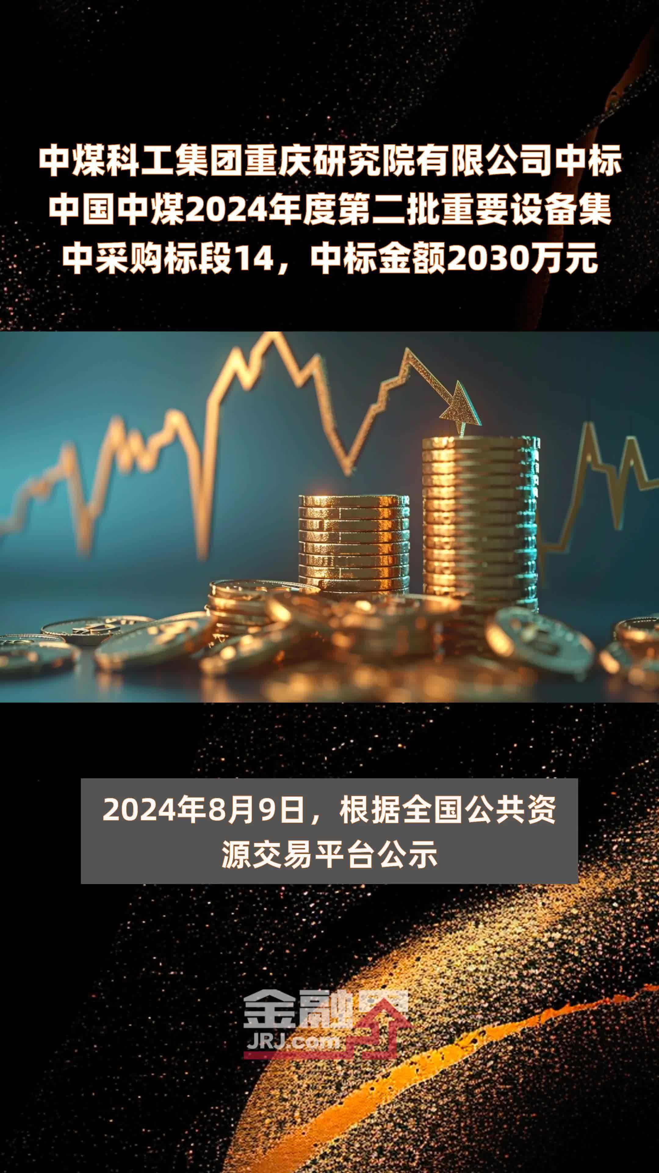 中煤科工集团重庆研究院有限公司中标中国中煤2024年度第二批重要设备集中采购标段14，中标金额2030万元 |快报