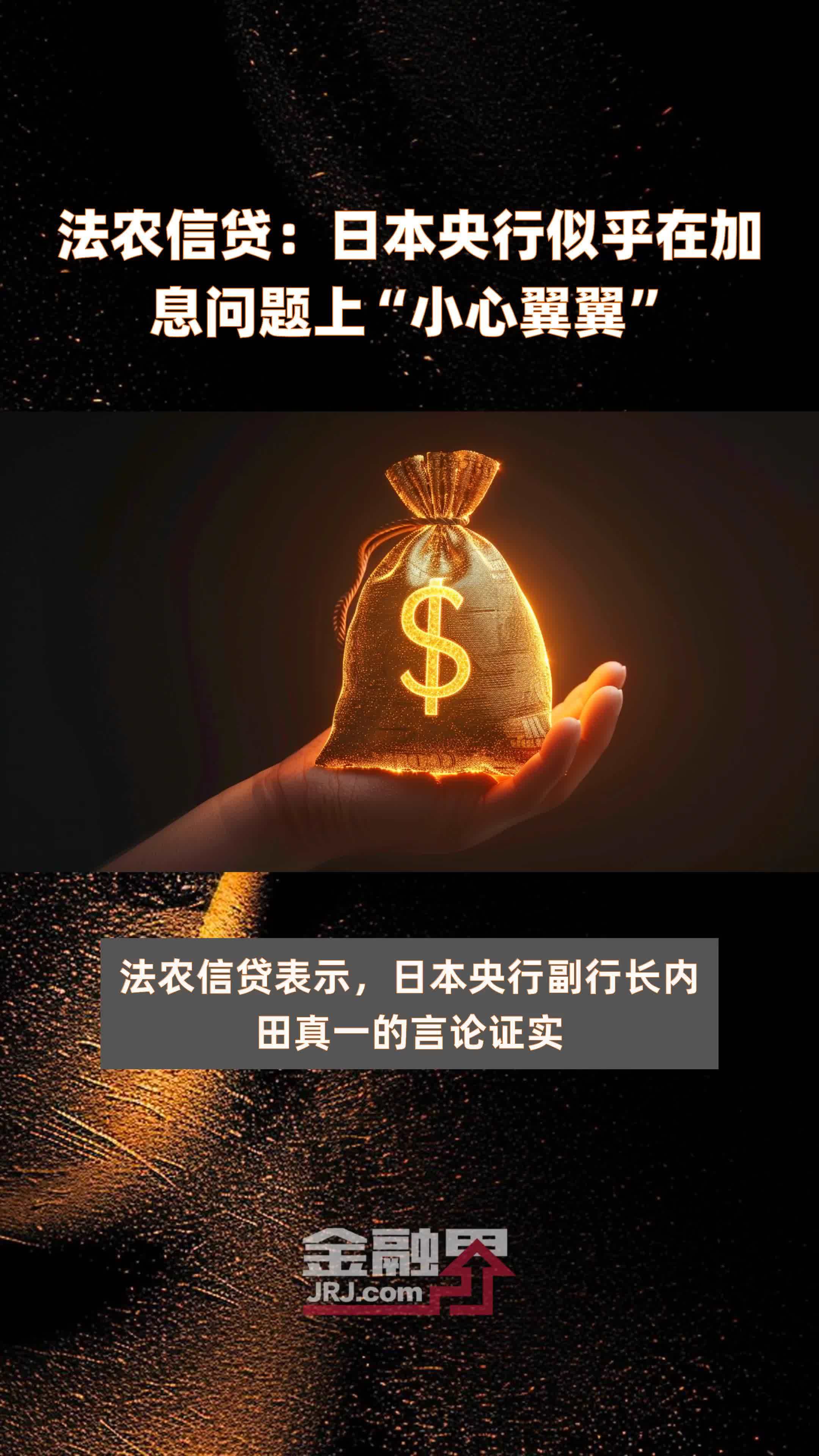 法农信贷:日本央行似乎在加息问题上“小心翼翼”|快报_凤凰网视频_凤凰网