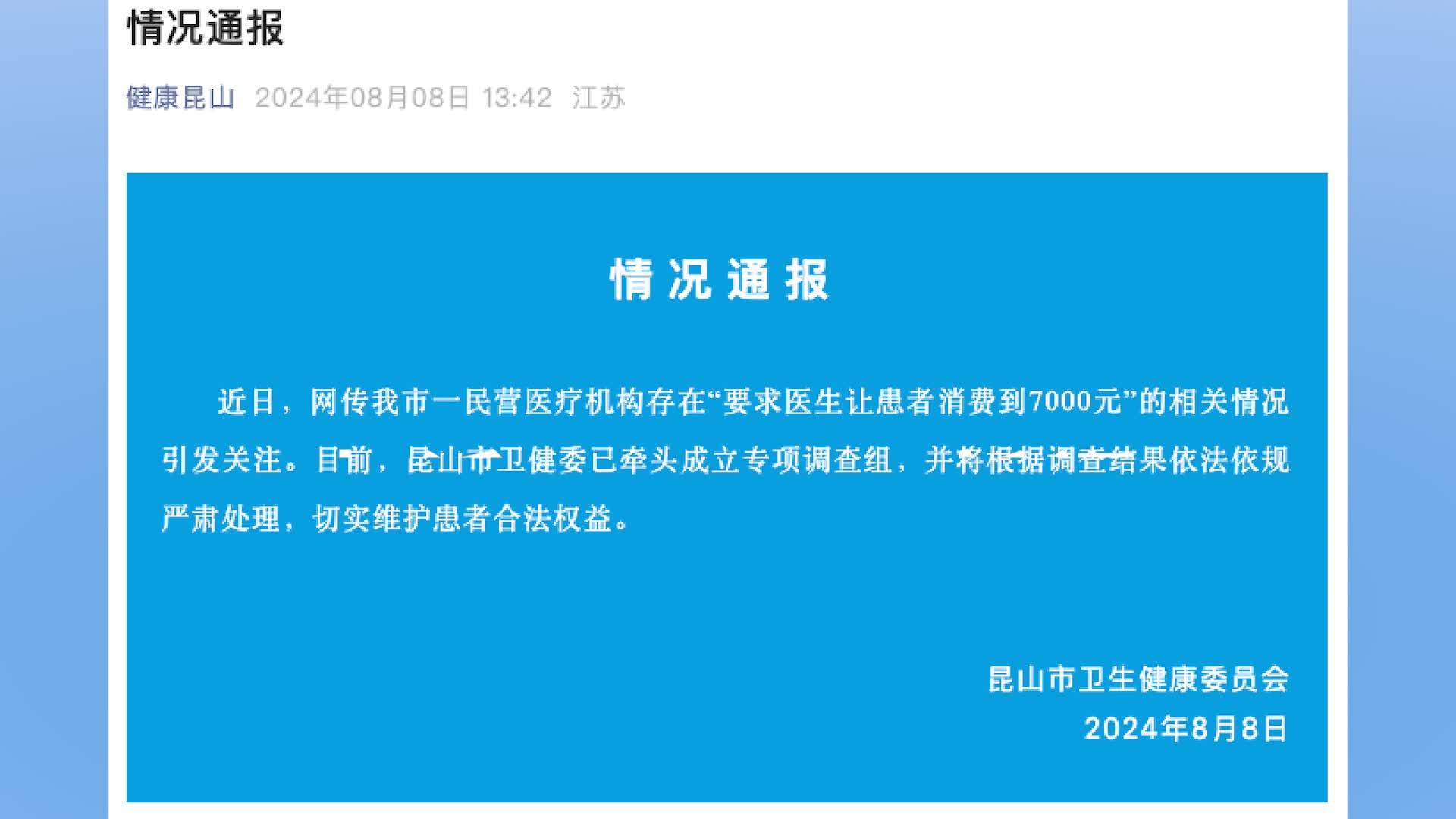 官方通报“医院要求医生让患者消费到7000元”：已成立专项调查组，将严肃处理