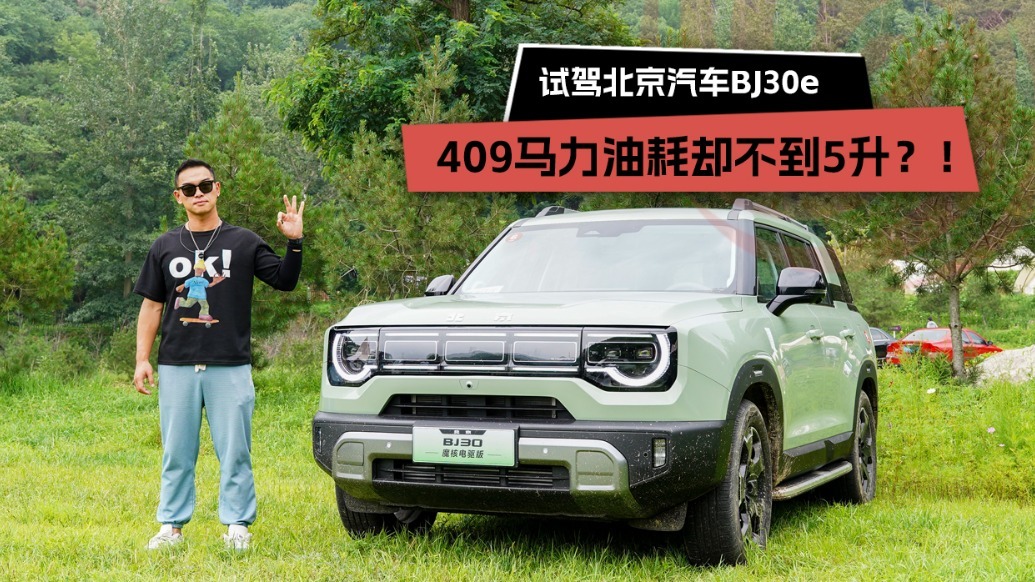 409马力油耗却不到5升？！试驾北京汽车BJ30e