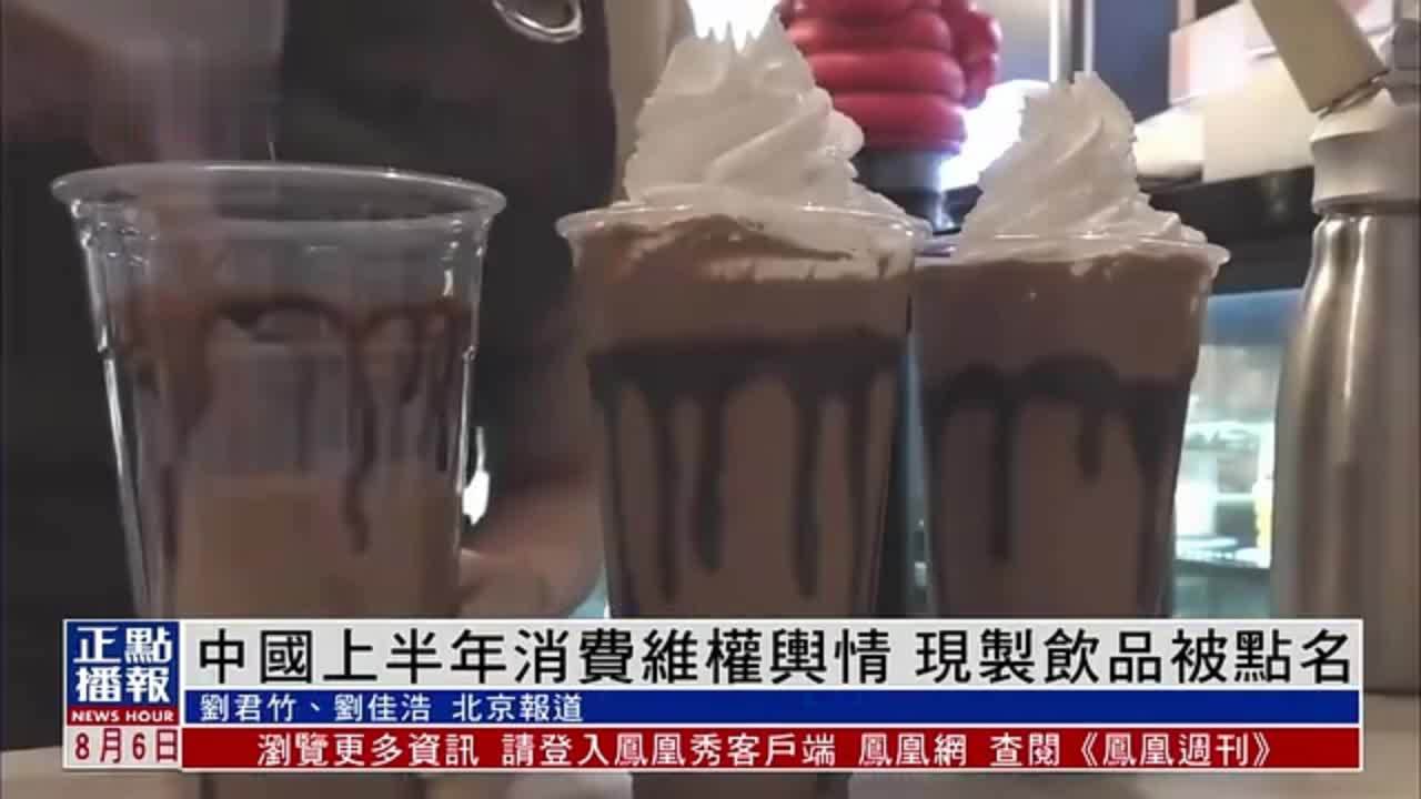 中国上半年消费维权舆情 现制饮品被点名