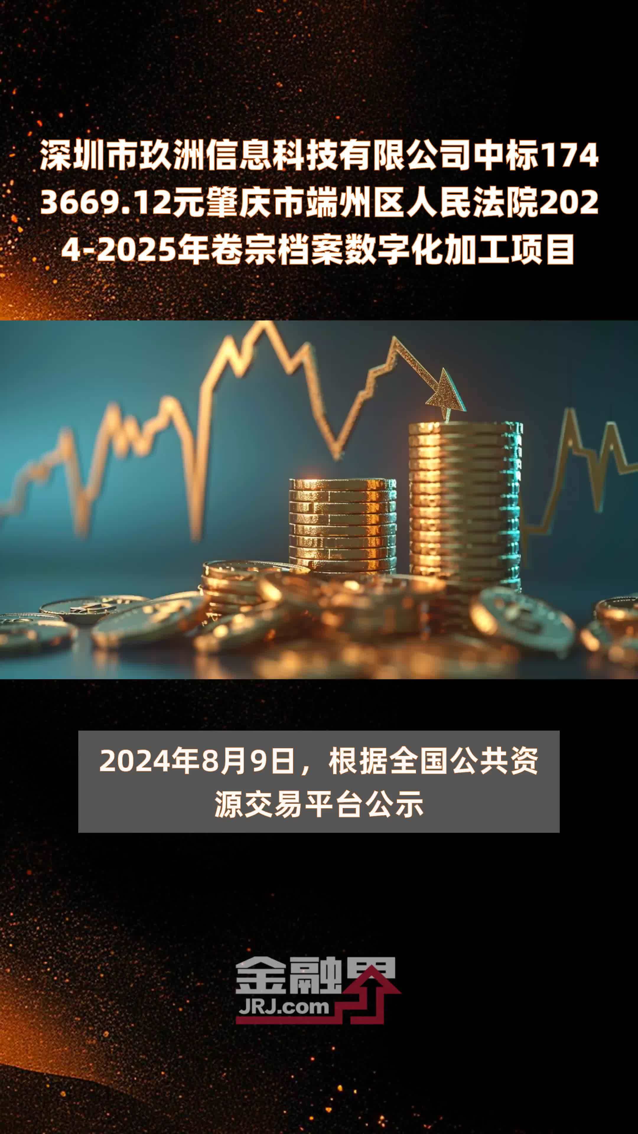 深圳市玖洲信息科技有限公司中标1743669.12元肇庆市端州区人民法院2024-2025年卷宗档案数字化加工项目 |快报