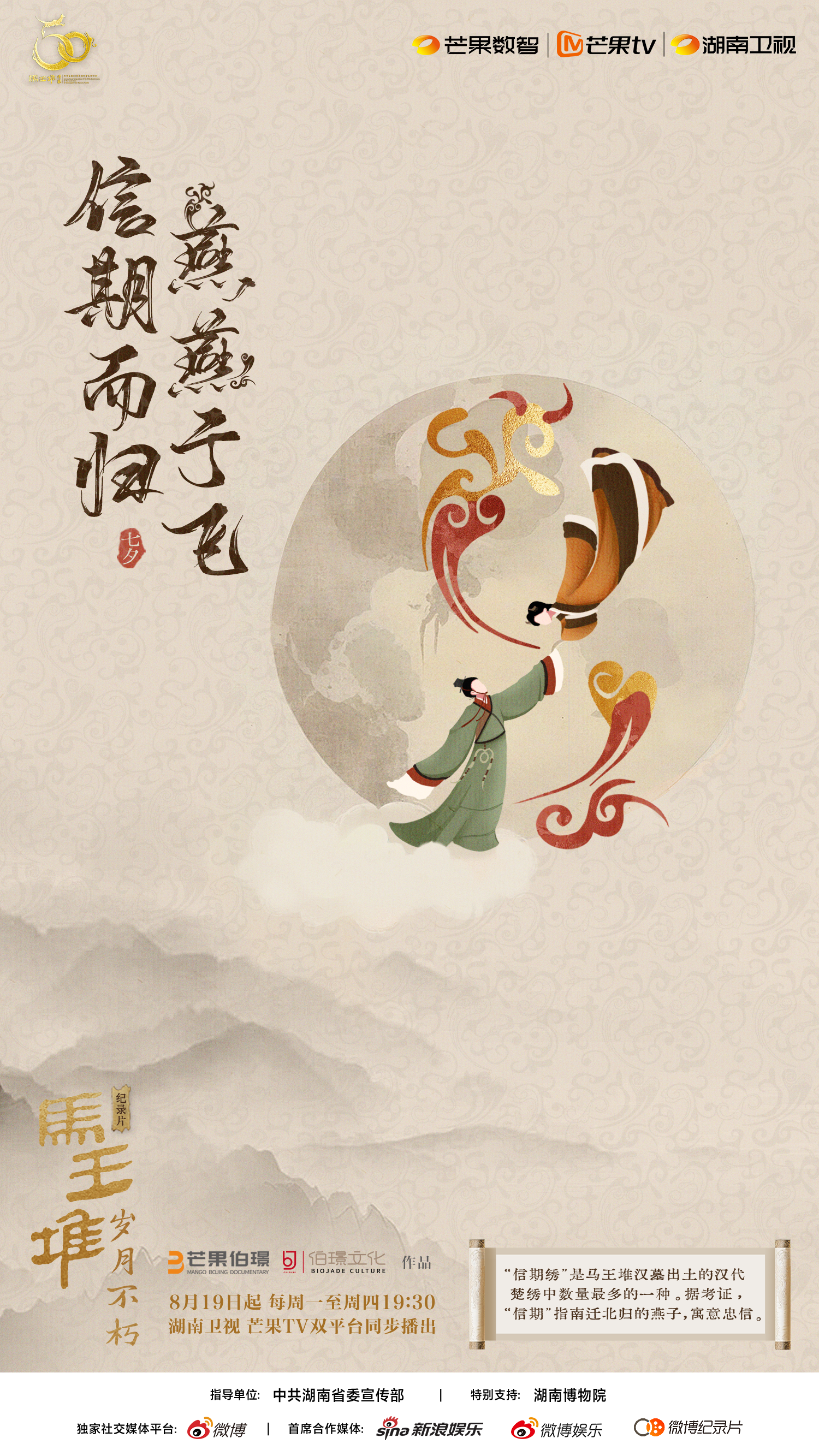 纪录片《马王堆&middot;岁月不朽》定档8月19日 七夕氛围海报出炉