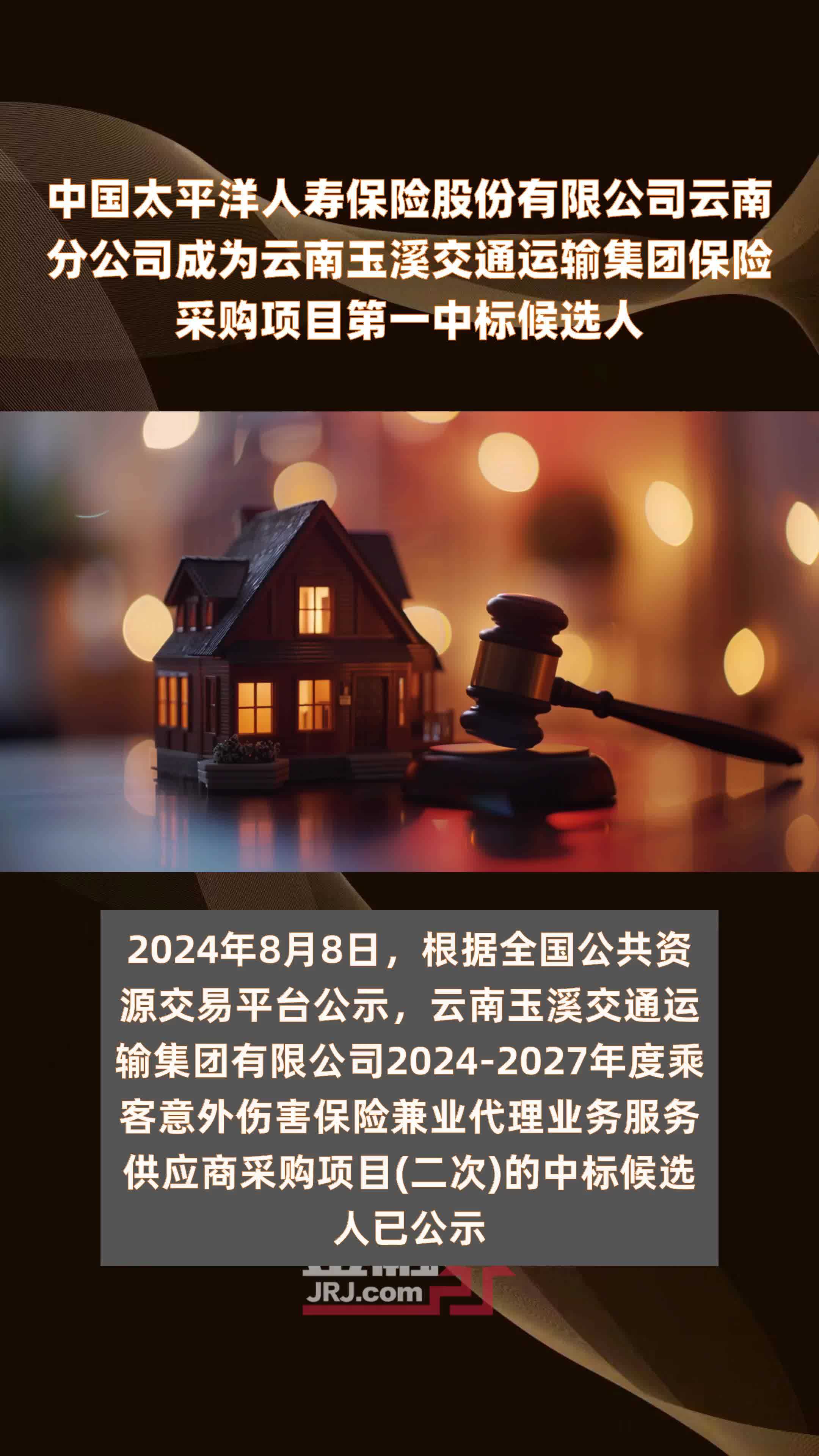 中国太平洋人寿保险股份有限公司云南分公司成为云南玉溪交通运输集团保险采购项目第一中标候选人|快报