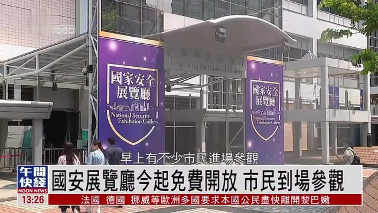 粤语报道｜香港国家安全展览厅7日起免费开放 市民到场参观