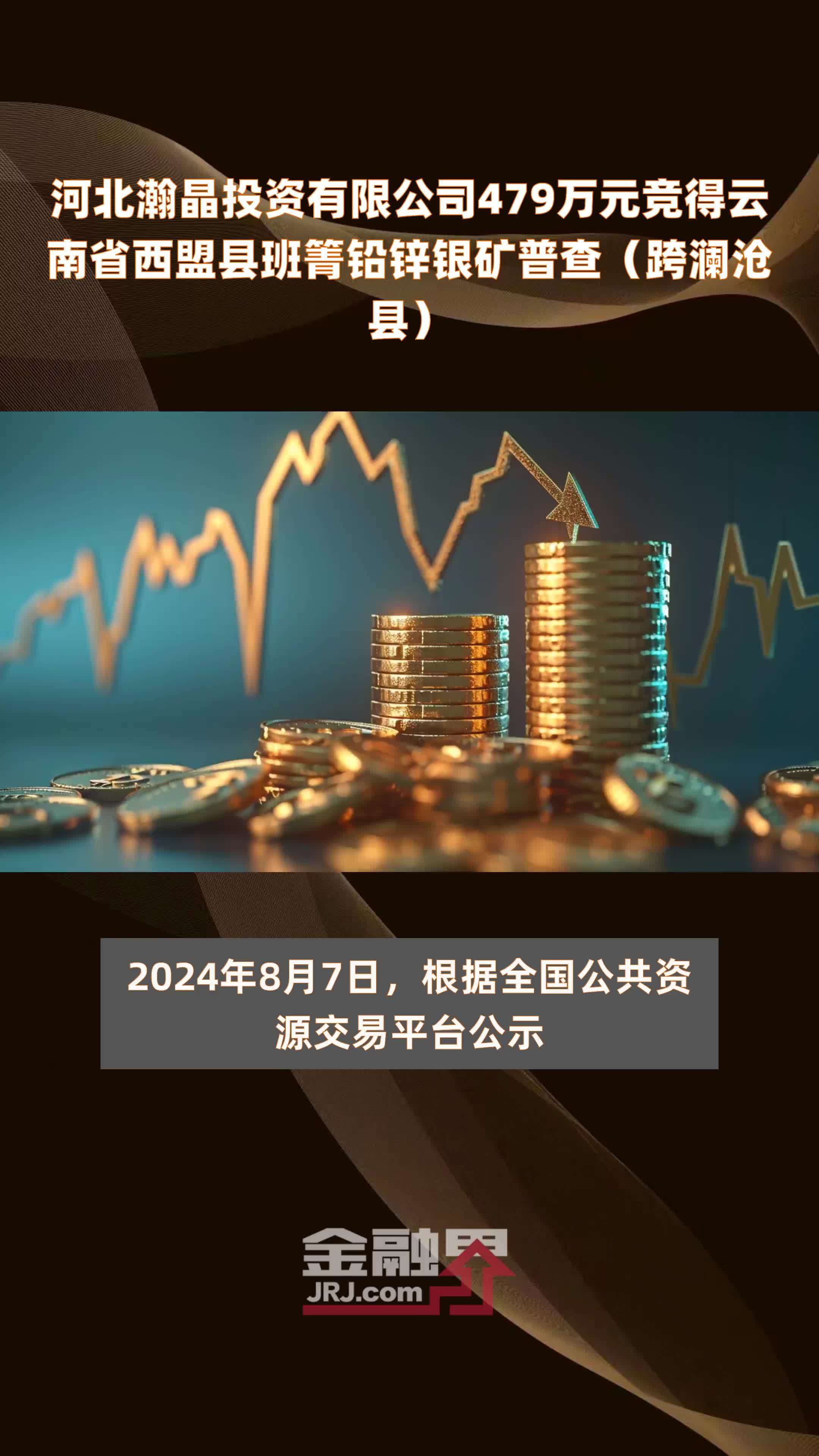 河北瀚晶投资有限公司479万元竞得云南省西盟县班箐铅锌银矿普查（跨澜沧县） |快报