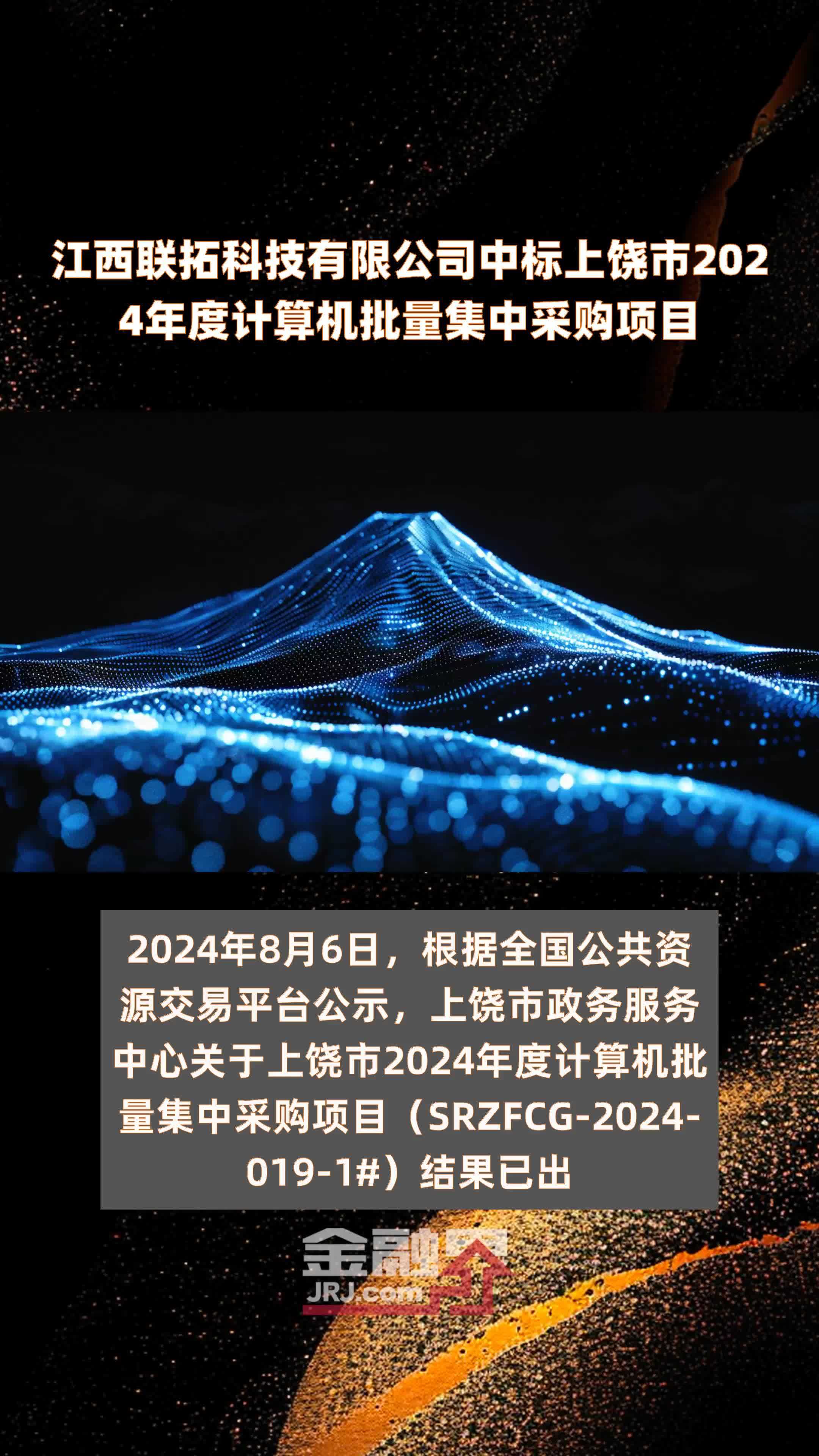 江西联拓科技有限公司中标上饶市2024年度计算机批量集中采购项目 |快报