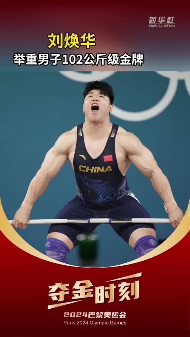 巴黎奥运会｜夺金时刻：中国选手刘焕华夺得巴黎奥运会举重男子102公斤级金牌