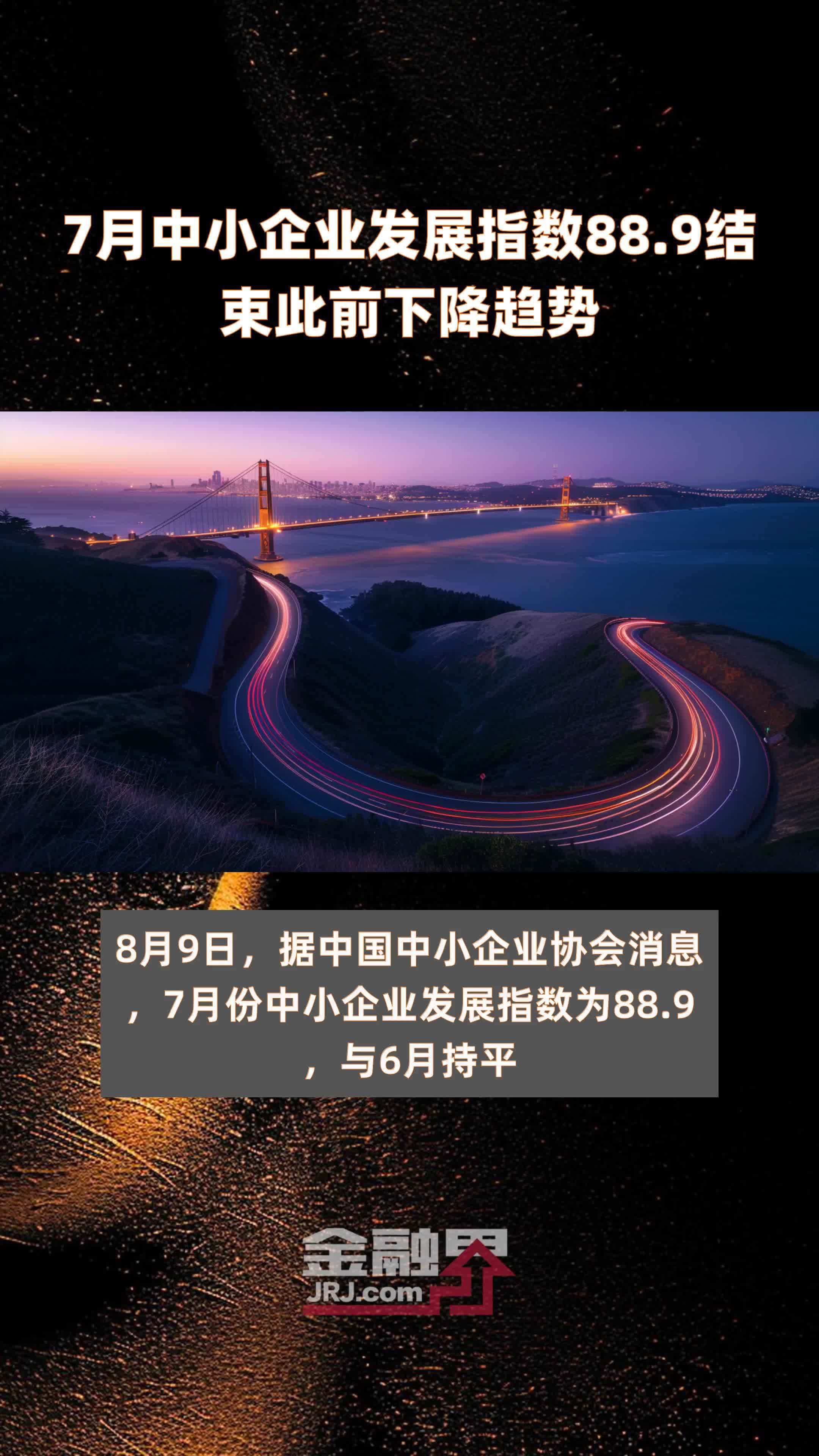 7月中小企业发展指数889结束此前下降趋势快报