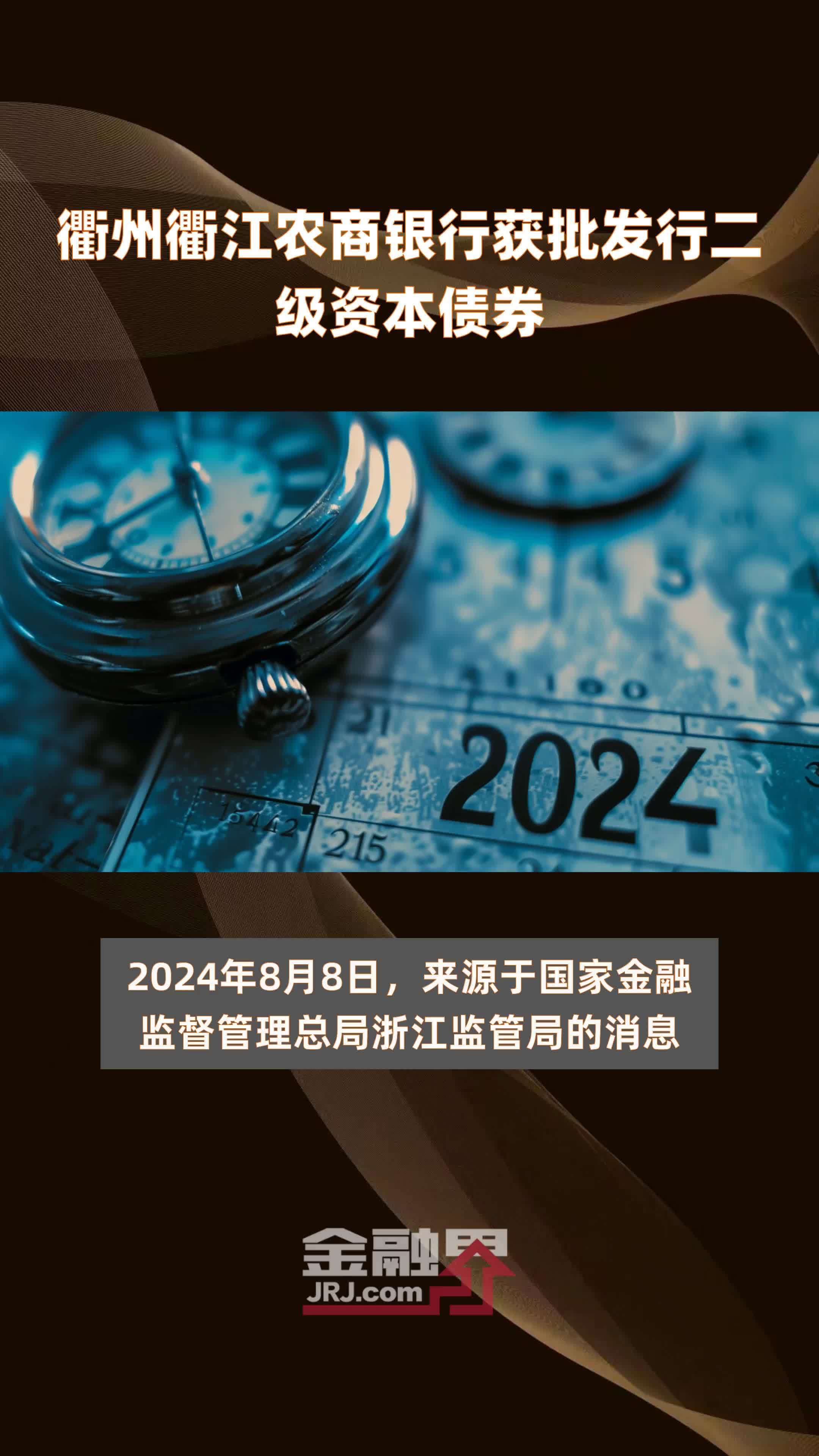 衢州衢江农商银行获批发行二级资本债券|快报