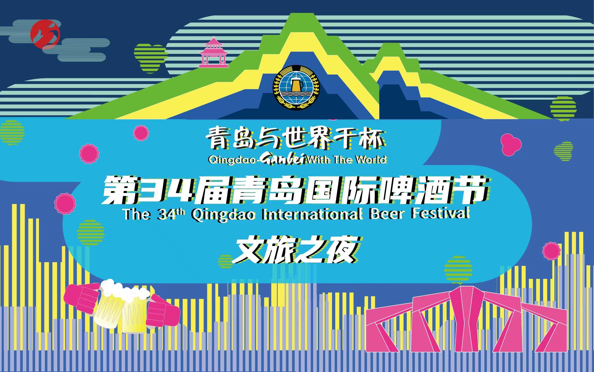 魅力山海,狂欢不停!崂山区“文旅之夜”在青岛国际啤酒节崂山会场精彩启幕凤凰网青岛_凤凰网
