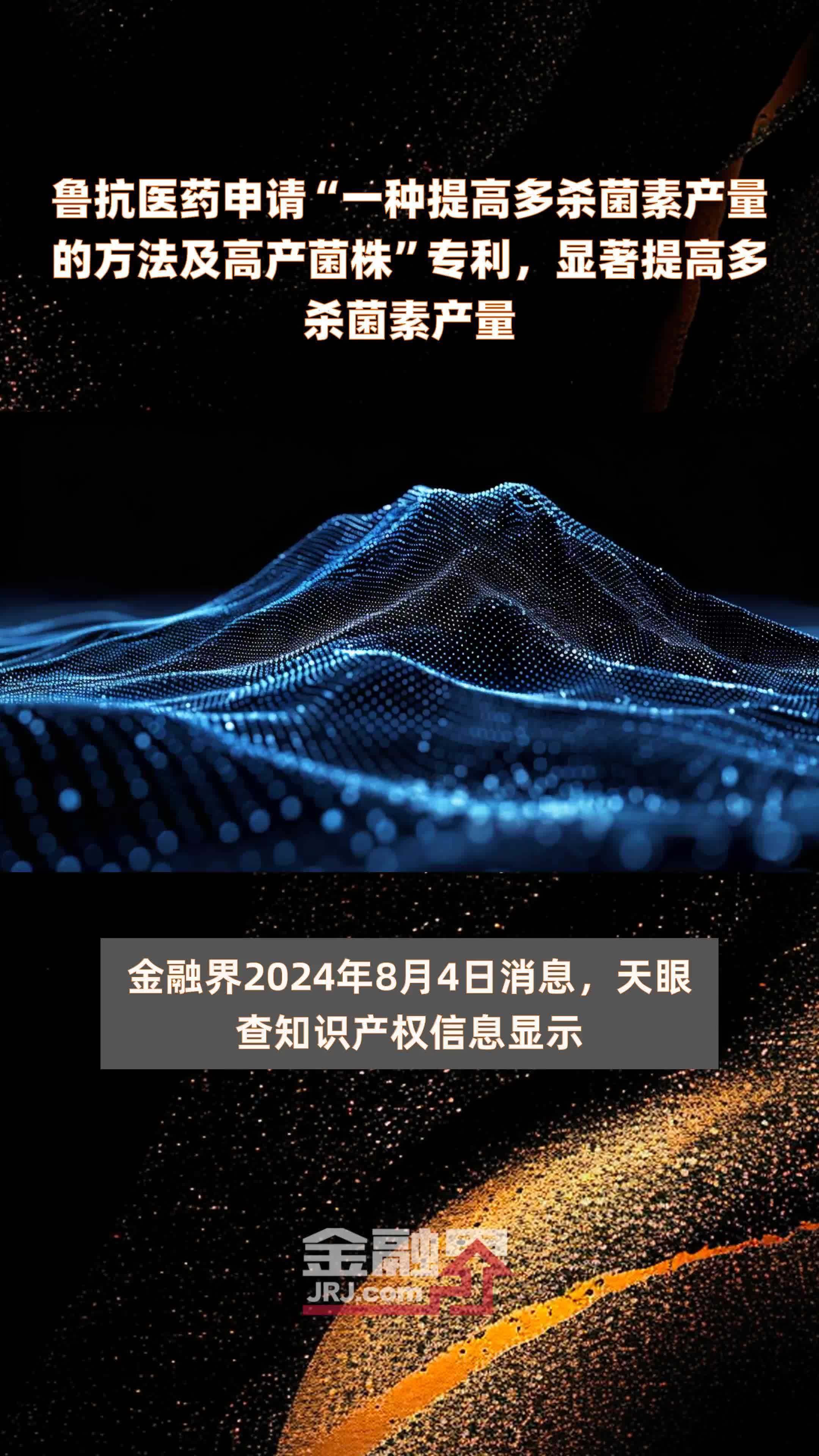 鲁抗医药申请“一种提高多杀菌素产量的方法及高产菌株”专利，显著提高多杀菌素产量|快报