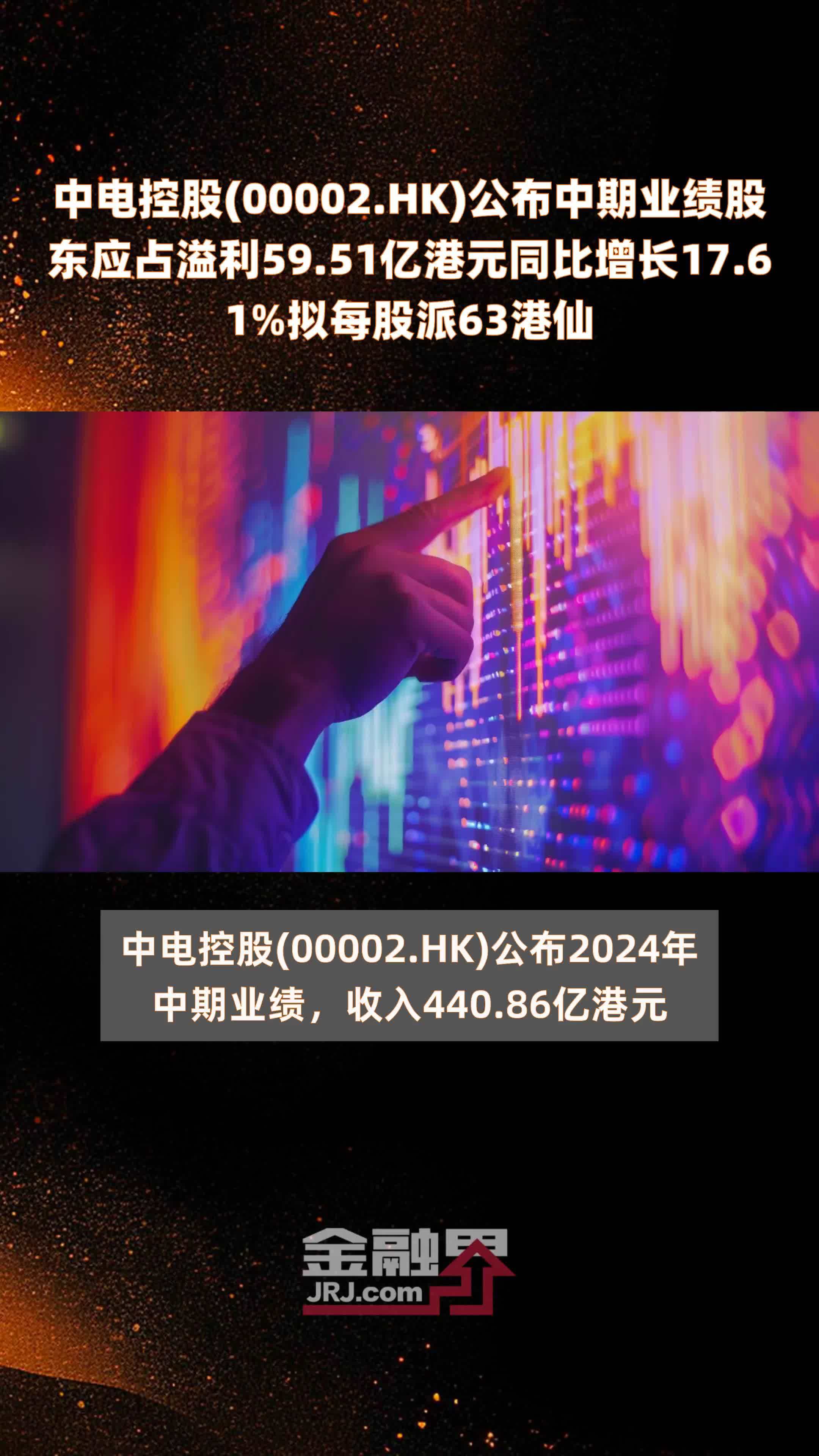 中电控股00002hk公布中期业绩股东应占溢利5951亿港元同比增长1761拟