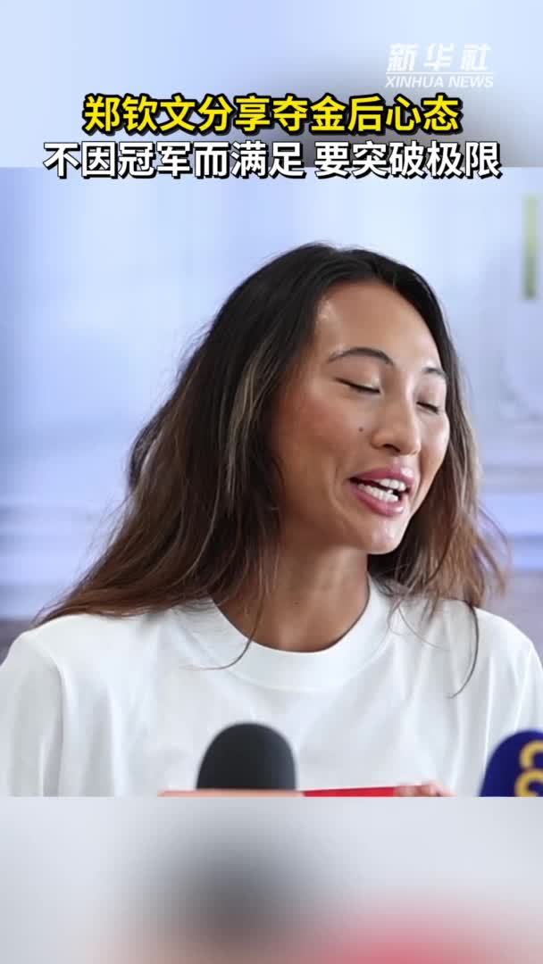 秀我中国｜郑钦文：不因冠军而满足 要突破极限