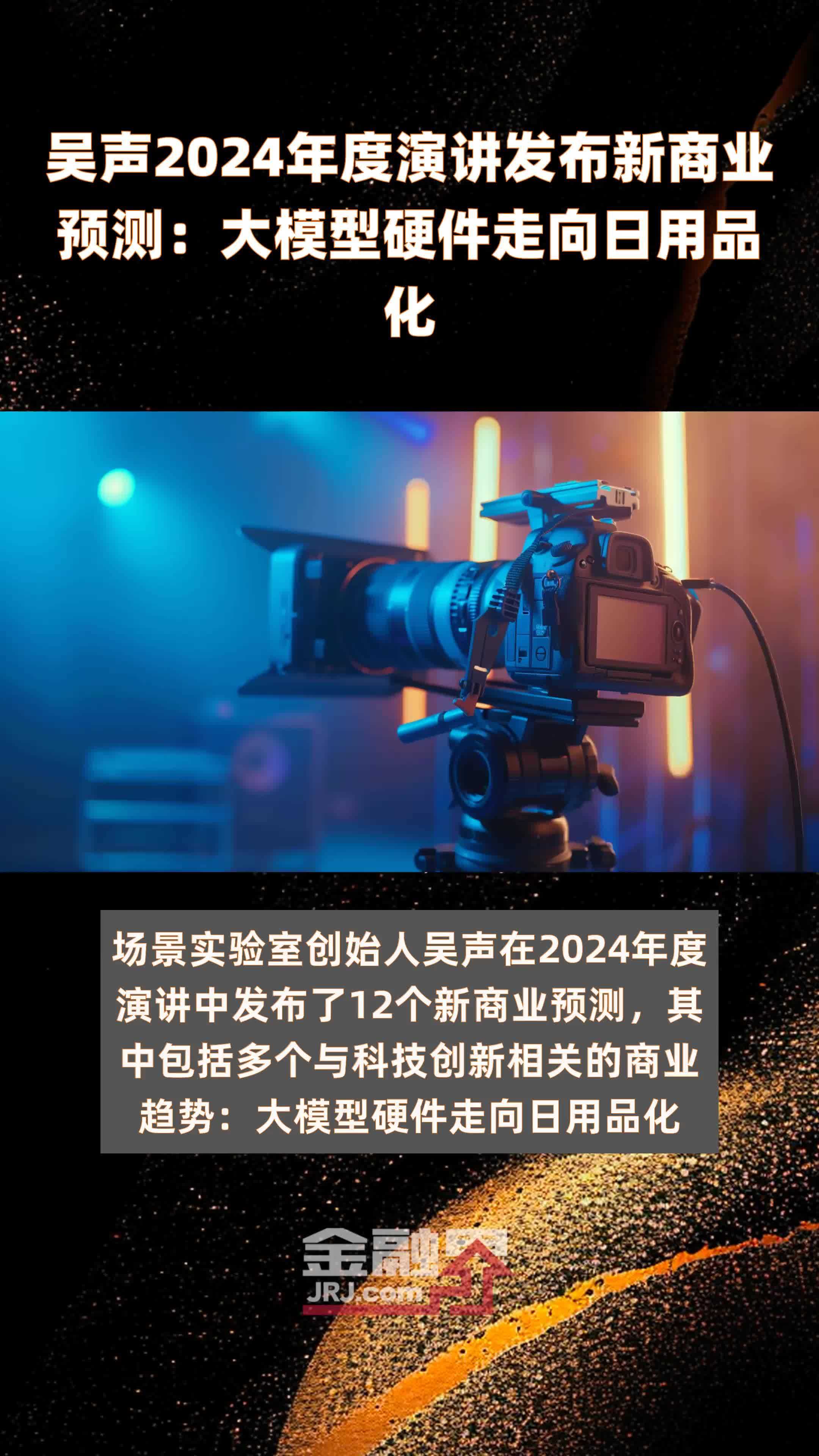 吴声2024年度演讲发布新商业预测：大模型硬件走向日用品化 |快报