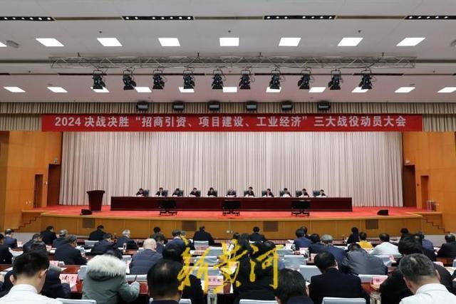 滨州市2024决战决胜“招商引资、项目建设、工业经济”三大战役动员大会召开。图片来源：新黄河