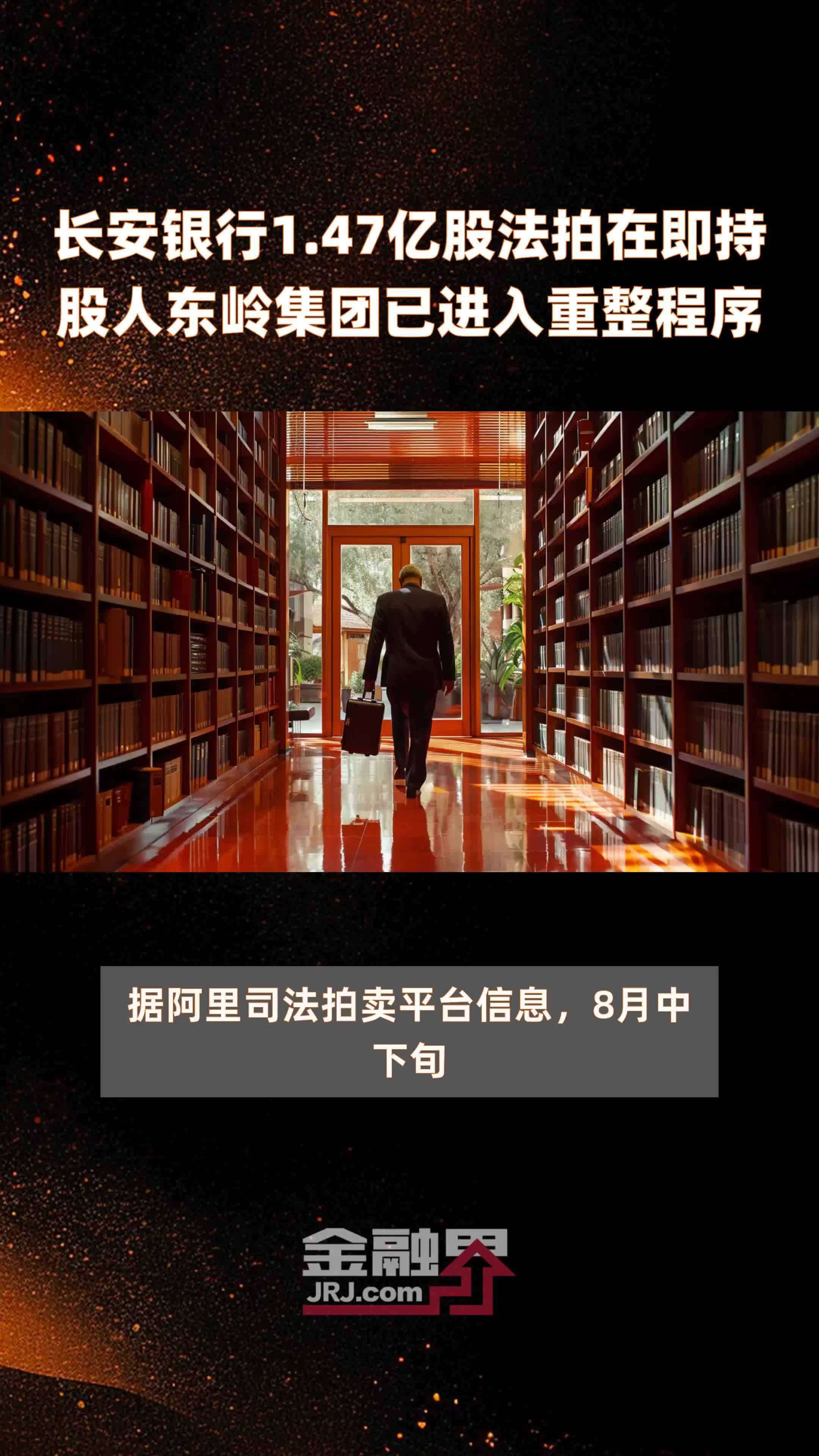 长安银行1.47亿股法拍在即持股人东岭集团已进入重整程序 |快报
