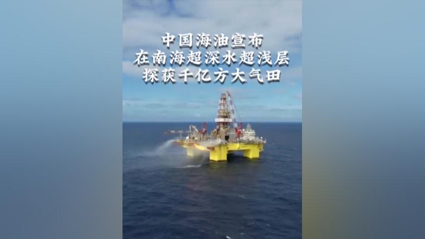 【中国海油宣布在南海超深水超浅层探获千亿方大气田】 8月7日