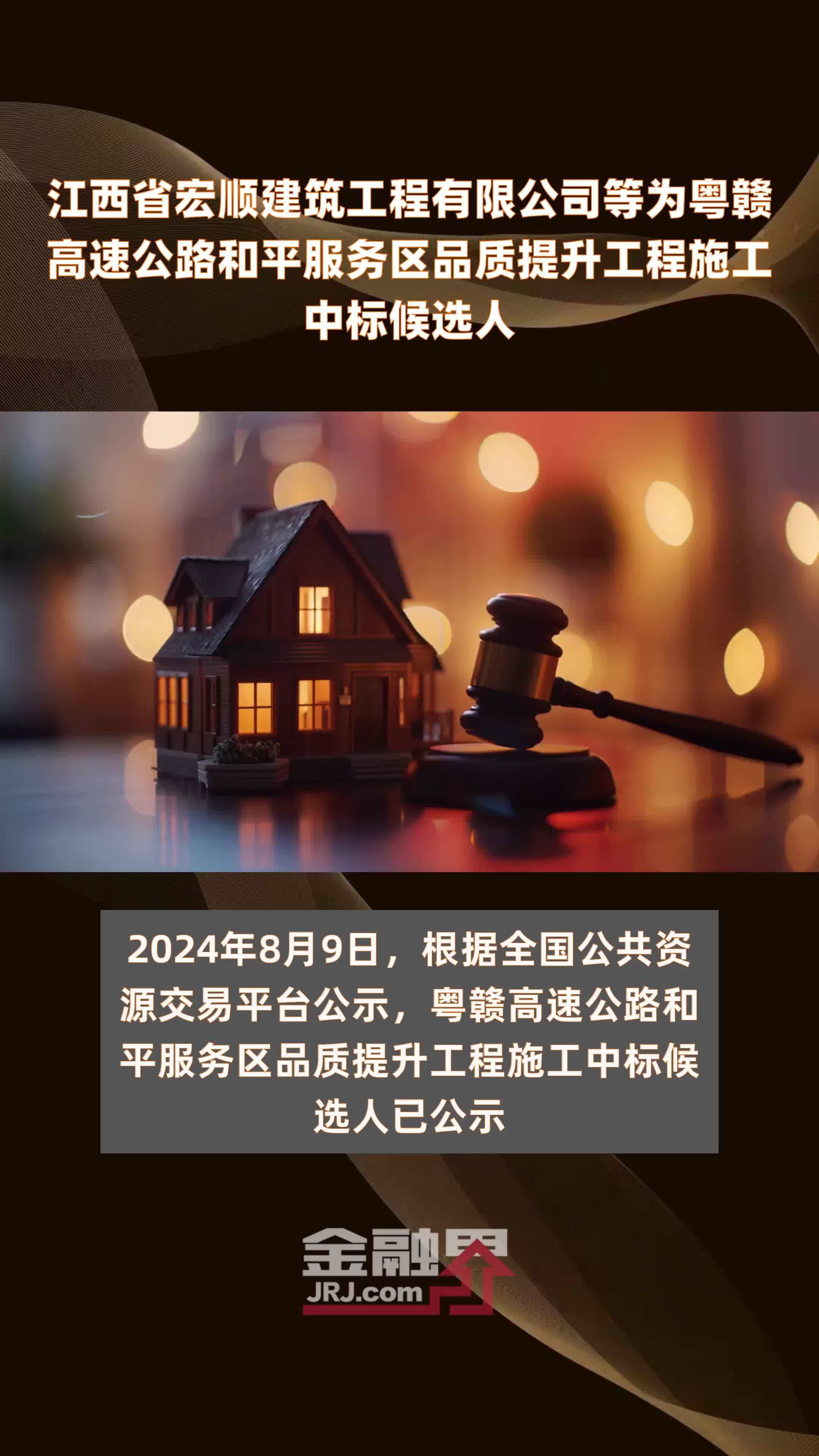 江西省宏顺建筑工程有限公司等为粤赣高速公路和平服务区品质提升工程施工中标候选人|快报