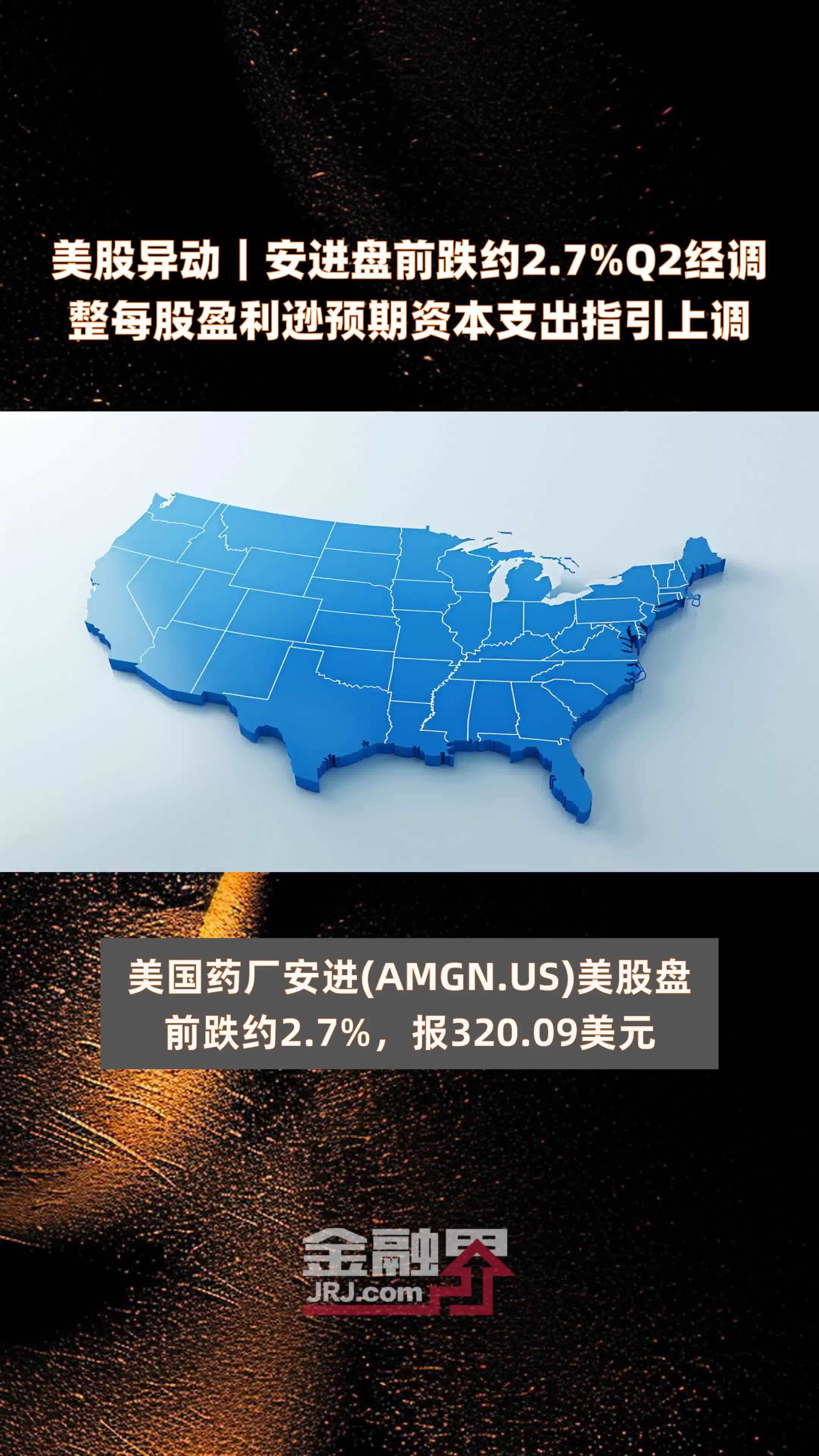 美股异动｜安进盘前跌约2.7%Q2经调整每股盈利逊预期资本支出指引上调 |快报