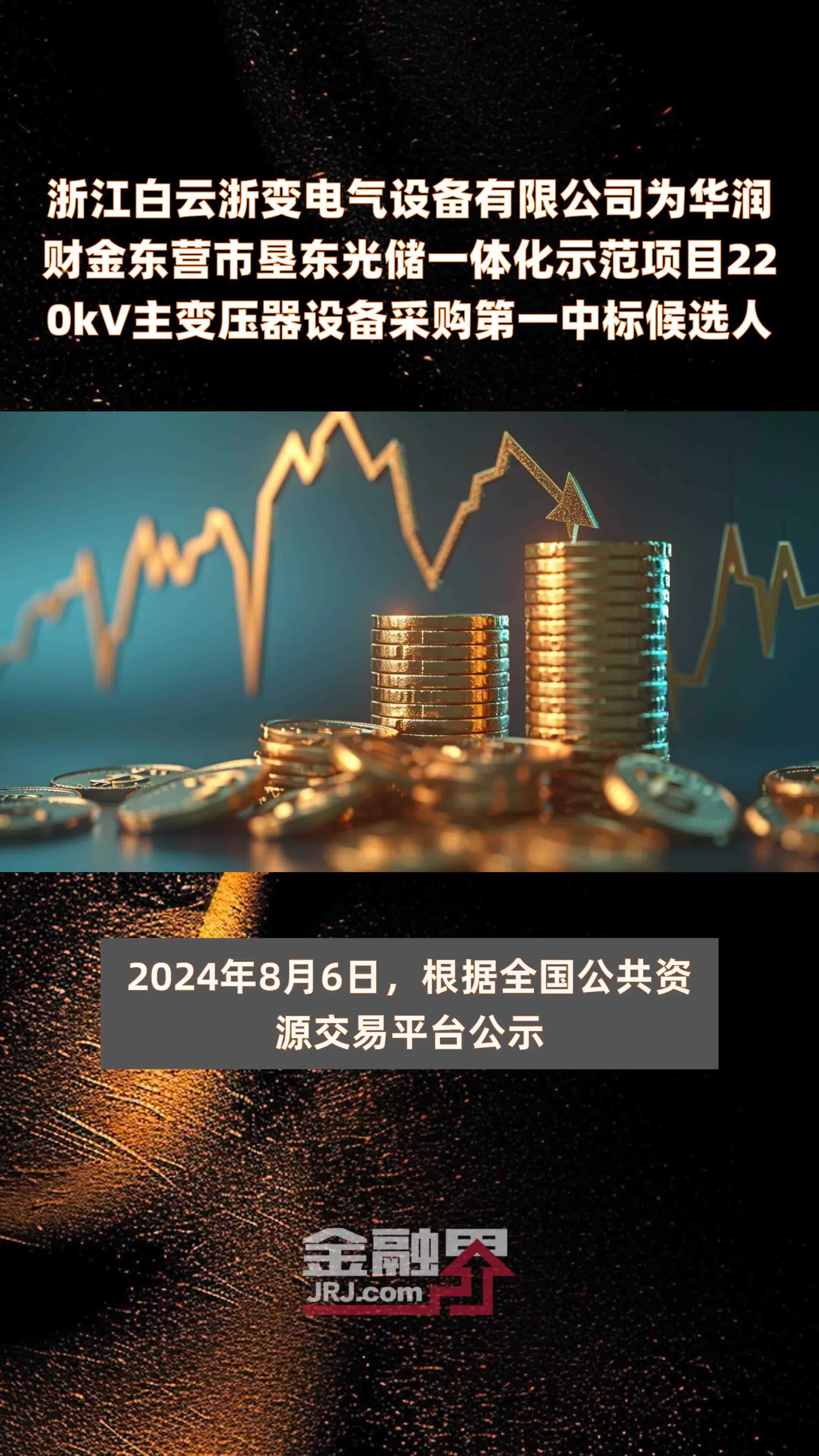 浙江白云浙变电气设备有限公司为华润财金东营市垦东光储一体化示范项目220kV主变压器设备采购第一中标候选人 |快报