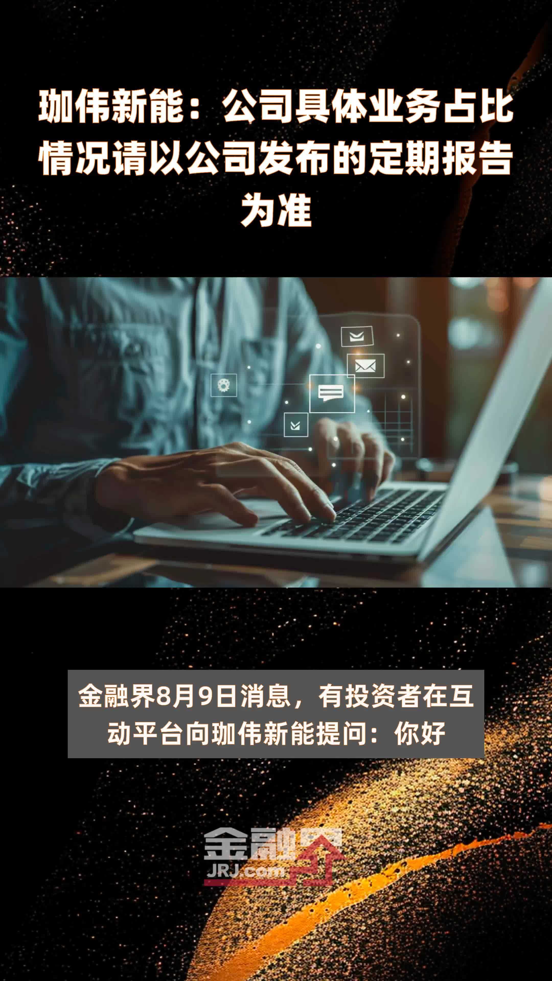 珈伟新能：公司具体业务占比情况请以公司发布的定期报告为准|快报