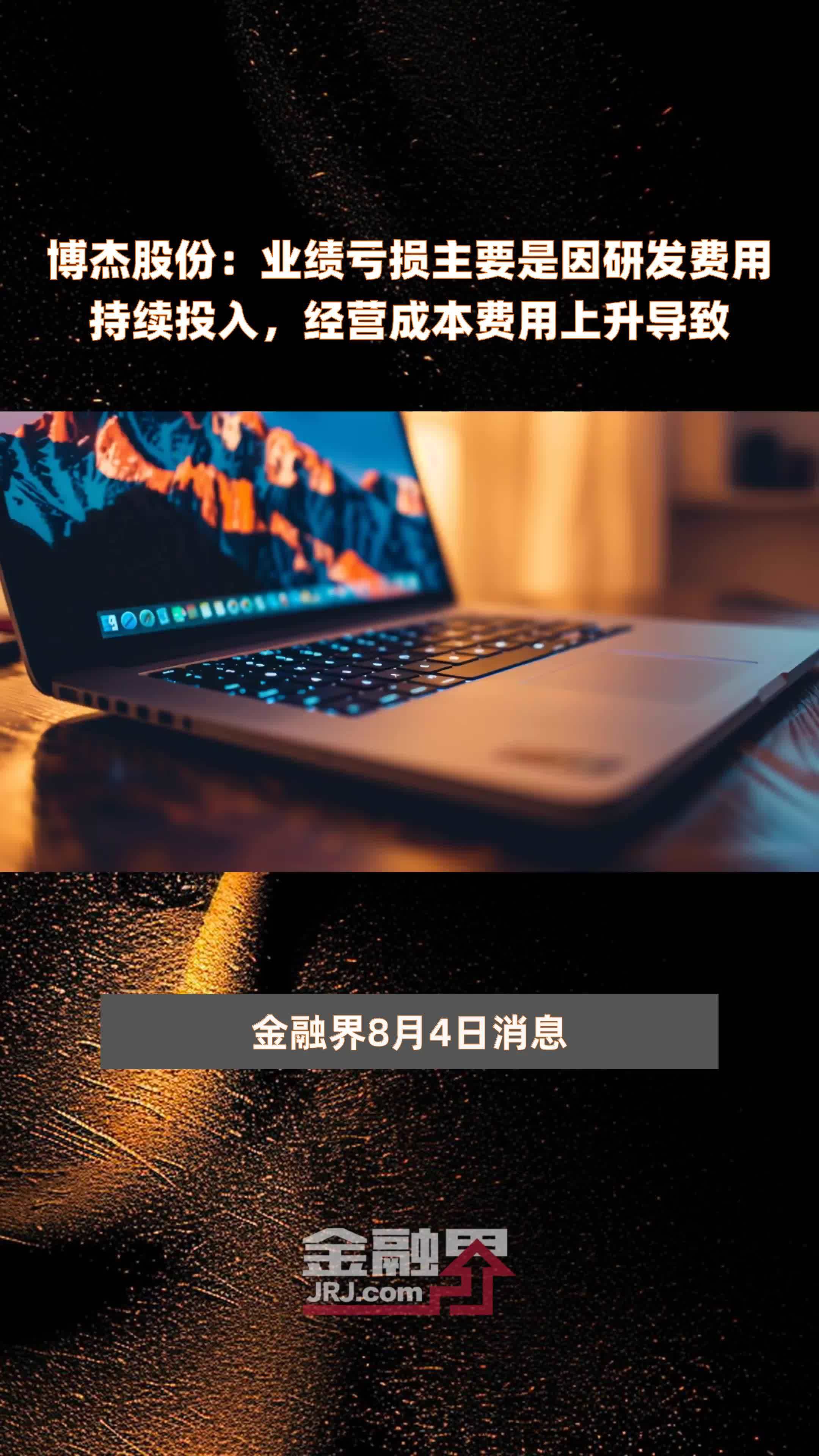 博杰股份：业绩亏损主要是因研发费用持续投入，经营成本费用上升导致|快报