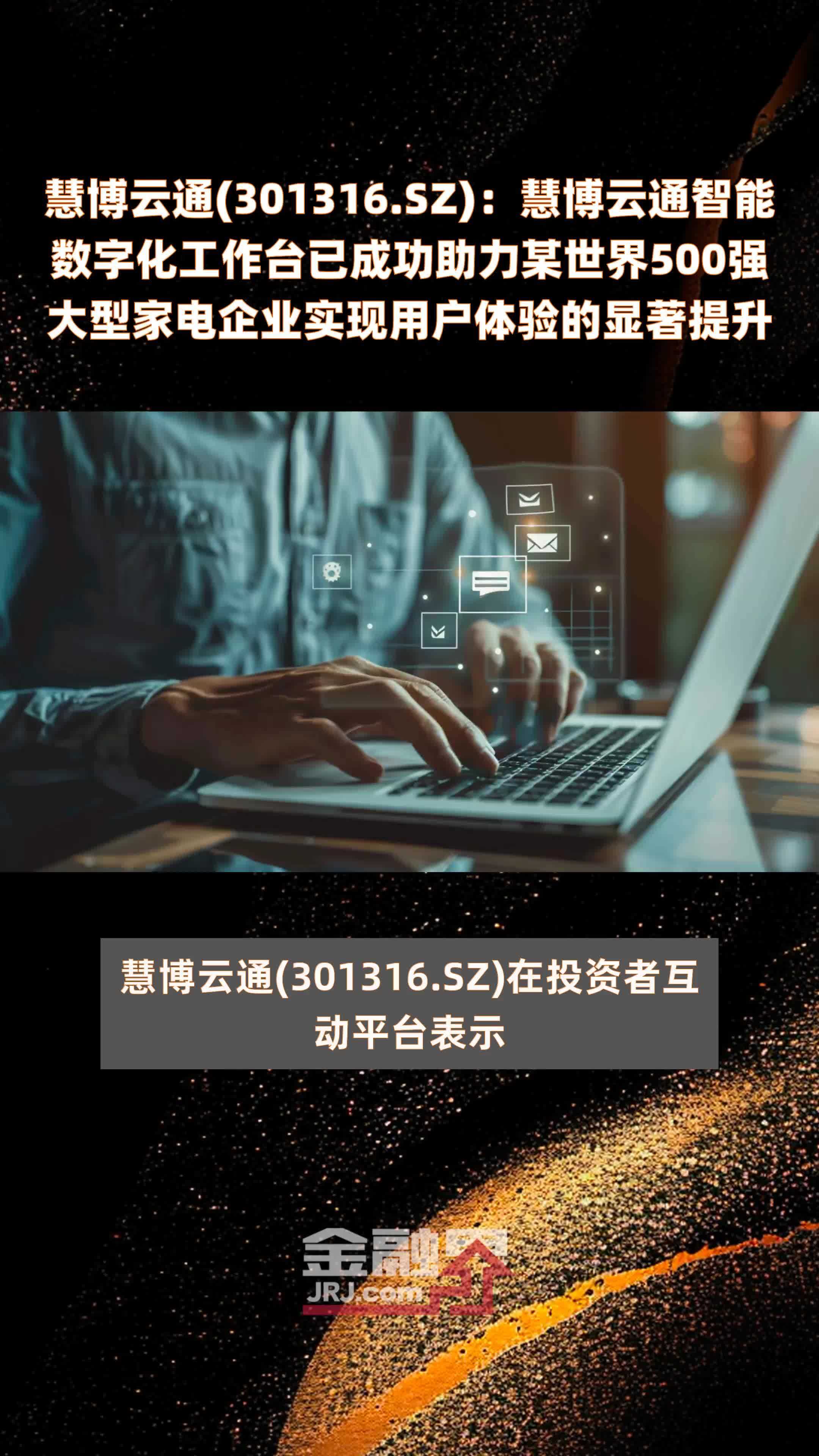 慧博云通(301316.SZ)：慧博云通智能数字化工作台已成功助力某世界500强大型家电企业实现用户体验的显著提升 |快报