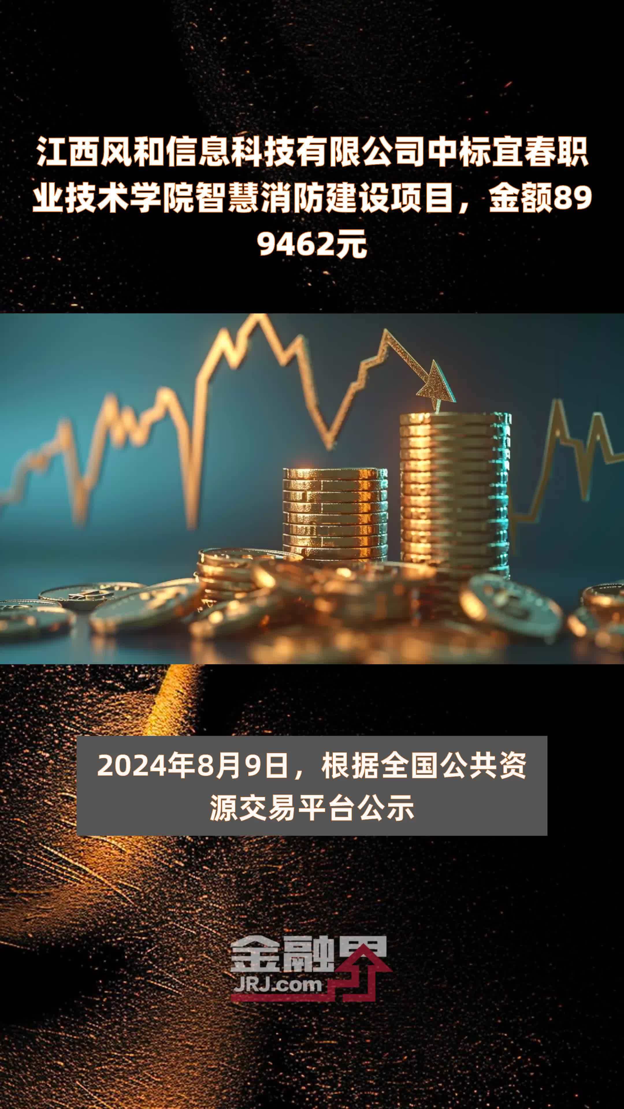 江西风和信息科技有限公司中标宜春职业技术学院智慧消防建设项目，金额899462元 |快报