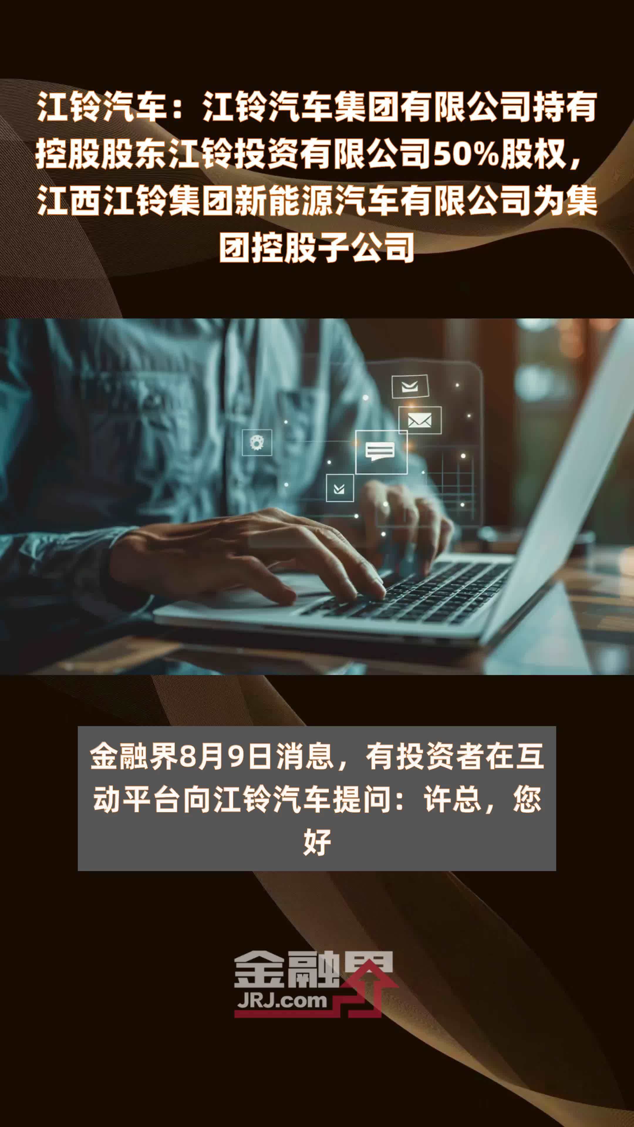 江铃汽车：江铃汽车集团有限公司持有控股股东江铃投资有限公司50%股权，江西江铃集团新能源汽车有限公司为集团控股子公司 |快报