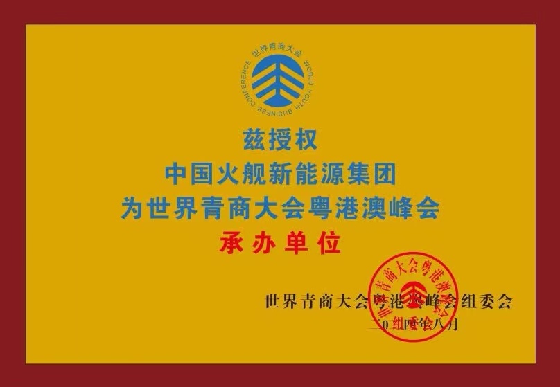 世界青商大会粤港澳峰会为承办单位授牌 活动当天同时举办中国火舰新能源集团新品发布会