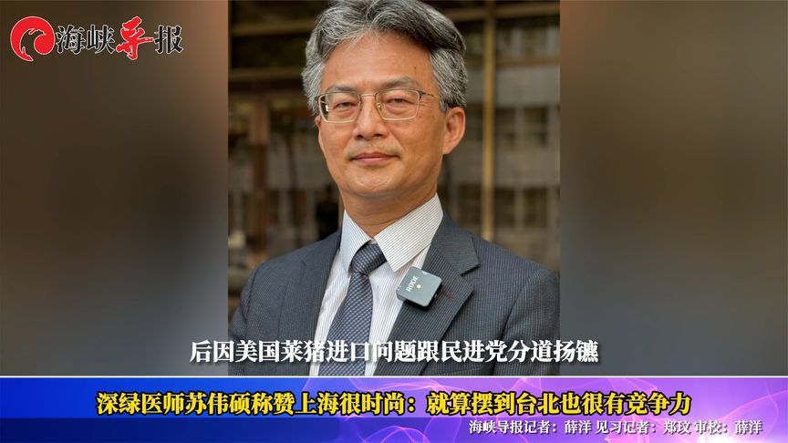 台湾深绿医师苏伟硕称赞上海很时尚：就算摆到台北也很有竞争力