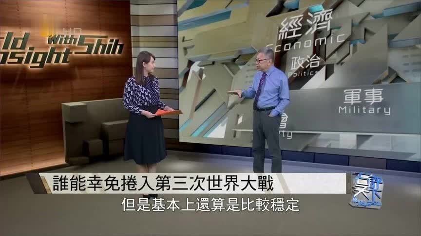 若第三次世界大战爆发谁能幸免被卷入？石齐平：美国是免不了了