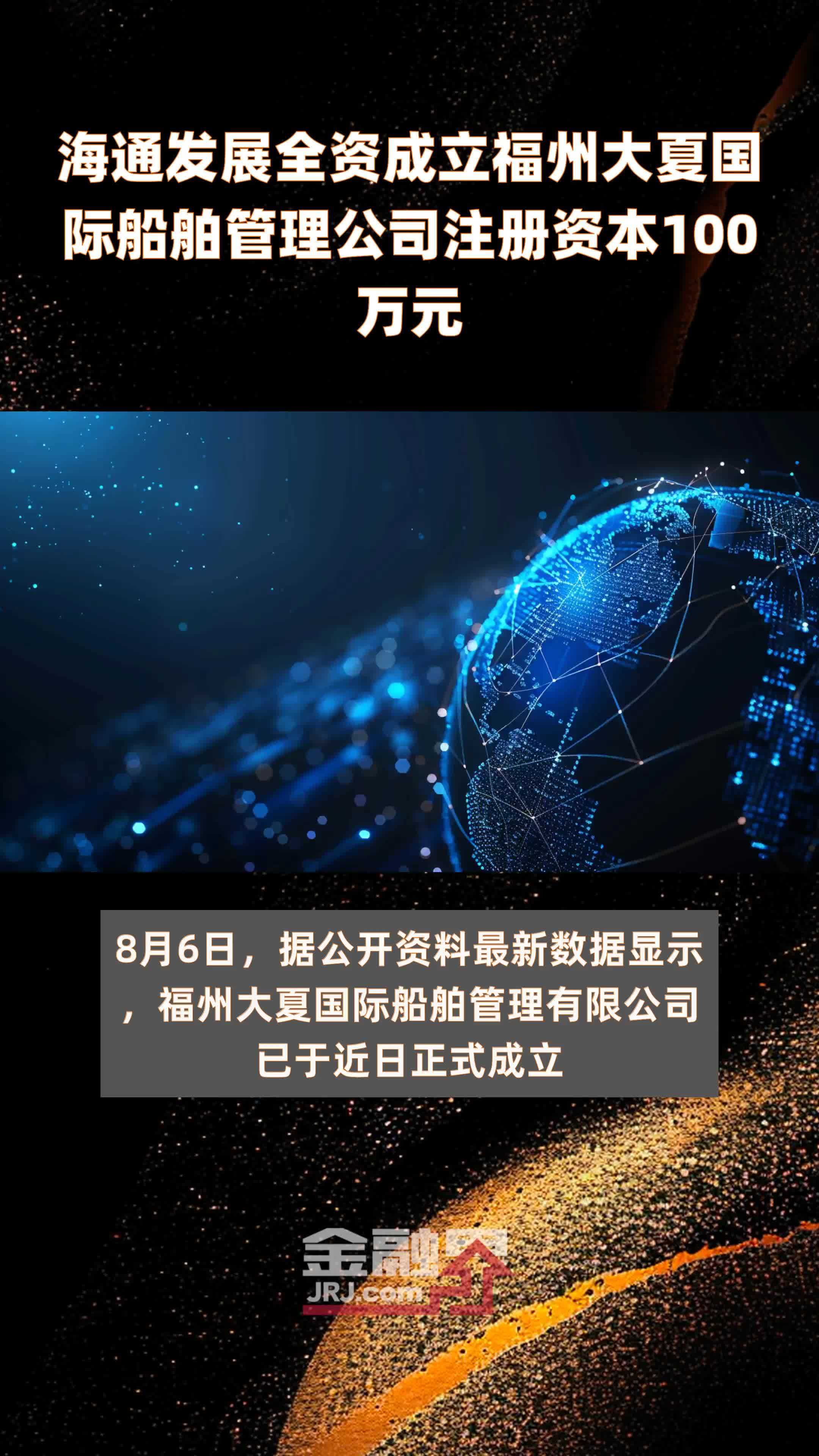 海通发展全资成立福州大夏国际船舶管理公司注册资本100万元快报