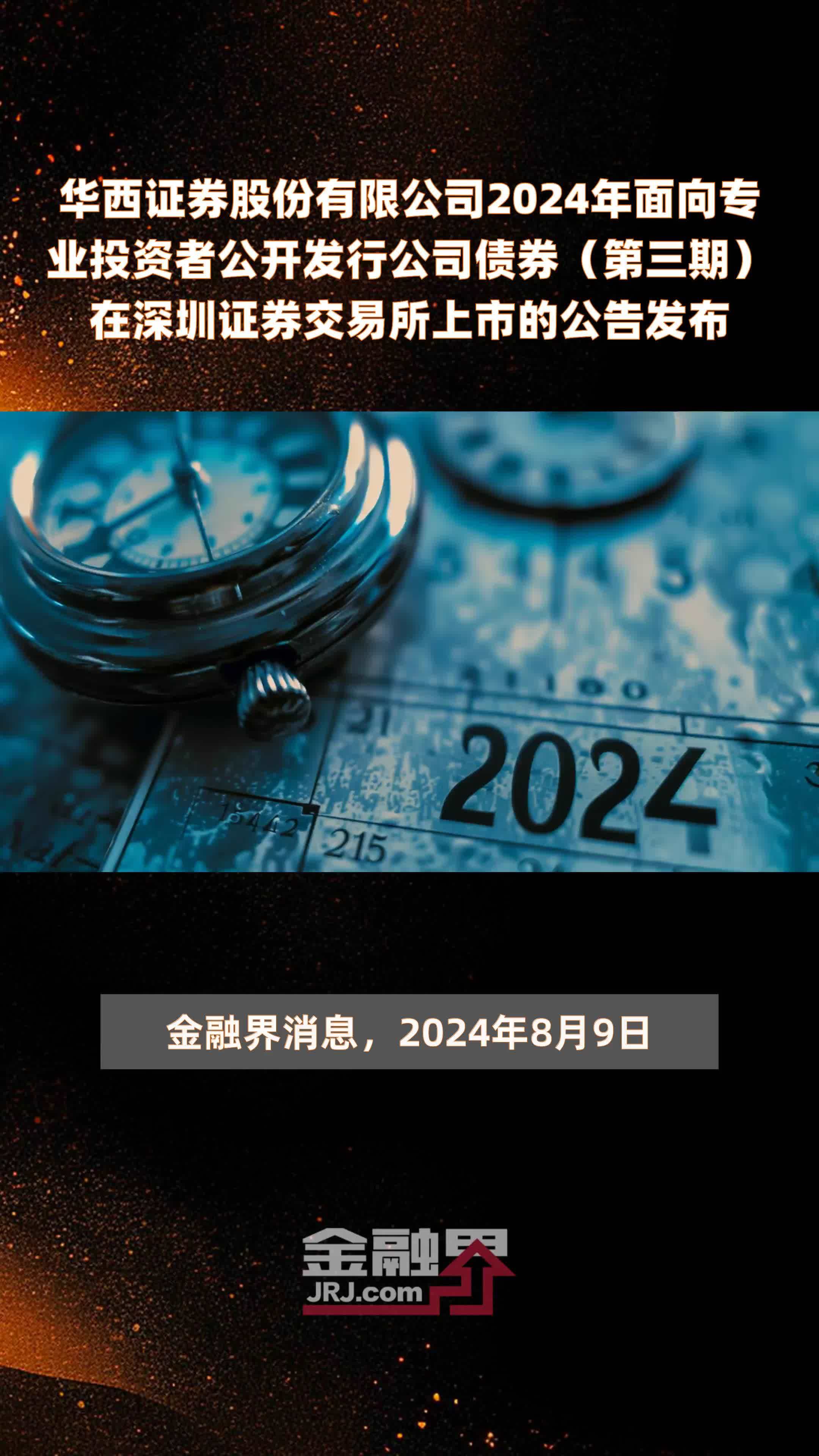 华西证券股份有限公司2024年面向专业投资者公开发行公司债券（第三期）在深圳证券交易所上市的公告发布 |快报